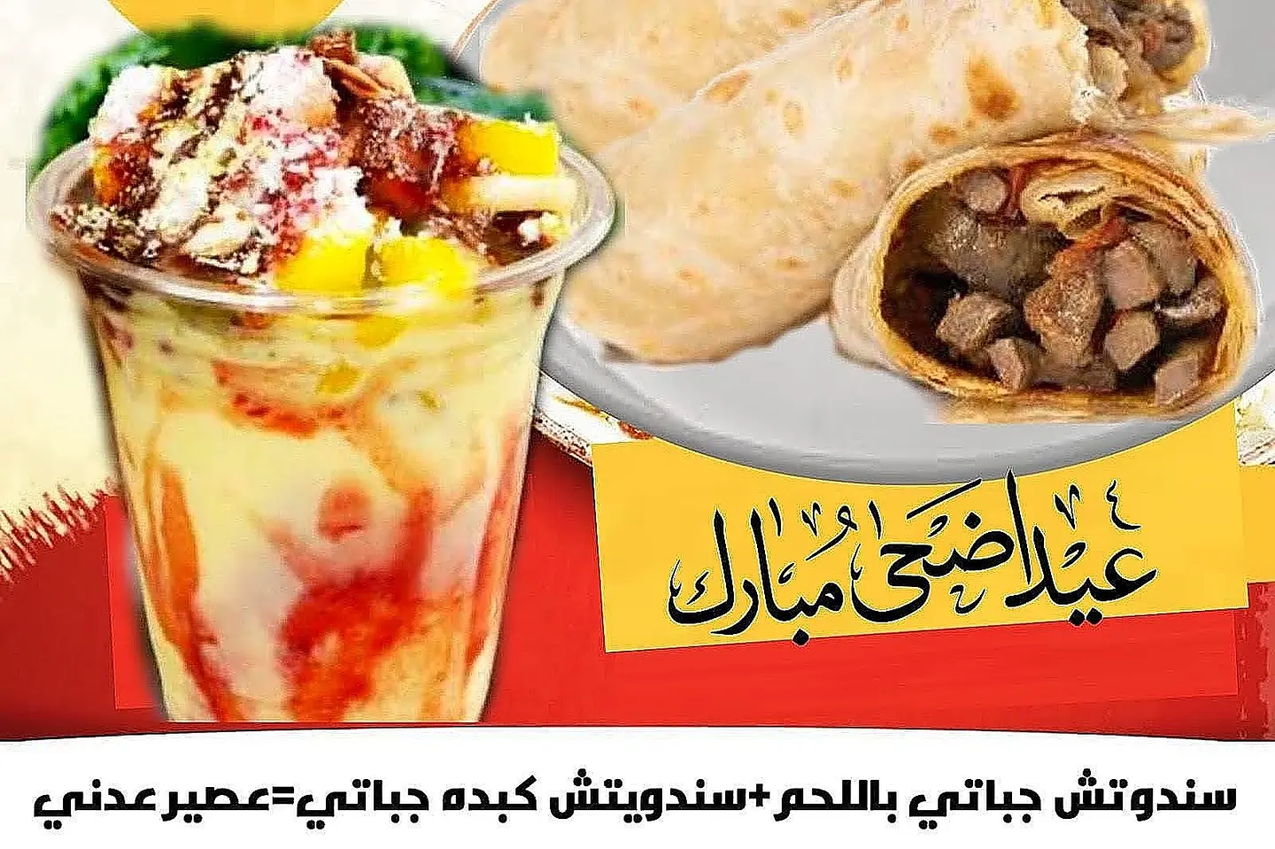وجبة عيد الاضحى