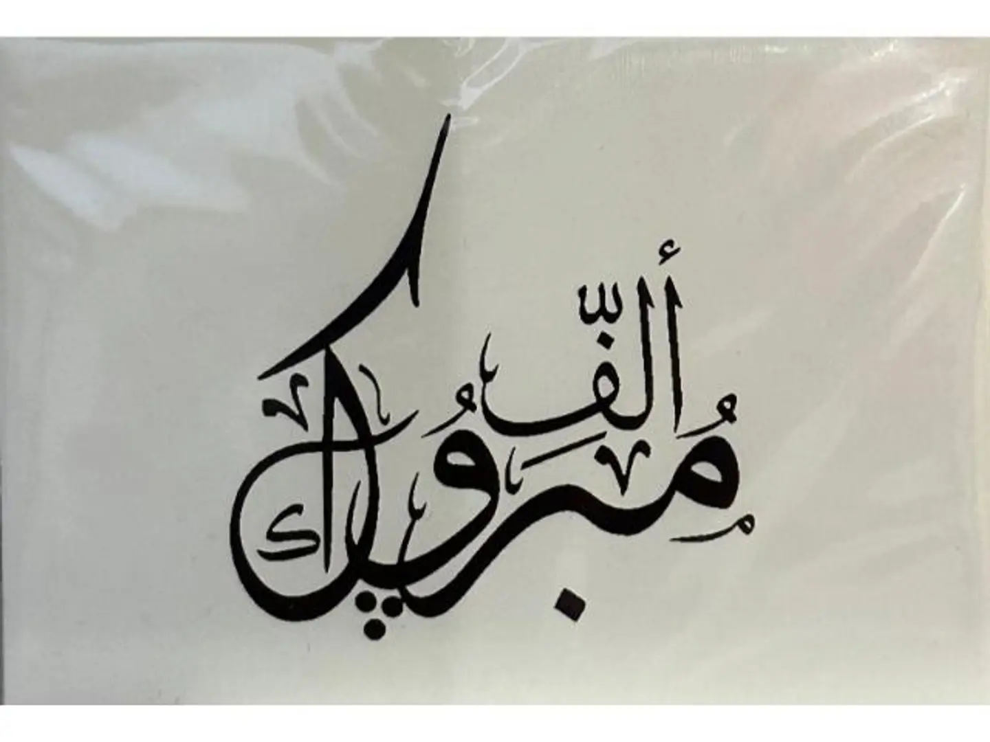 كرت الف مبروك 1