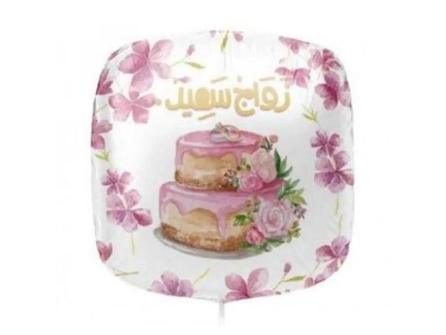 بالون زواج سعيد