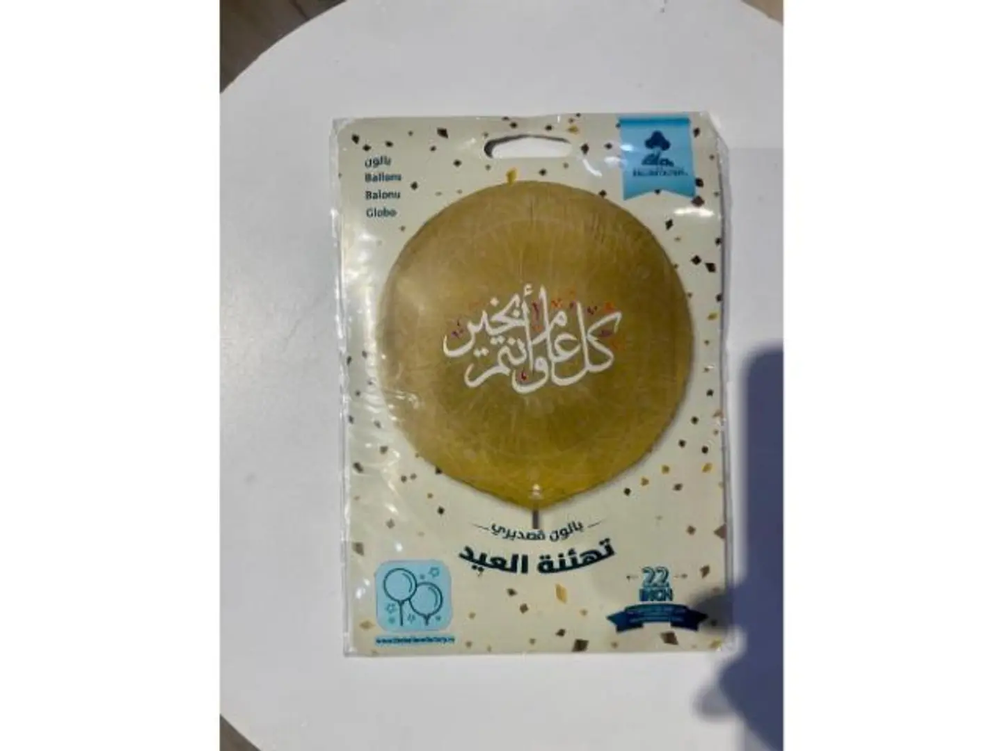 بالون هليوم كل عام وأنتم بخير