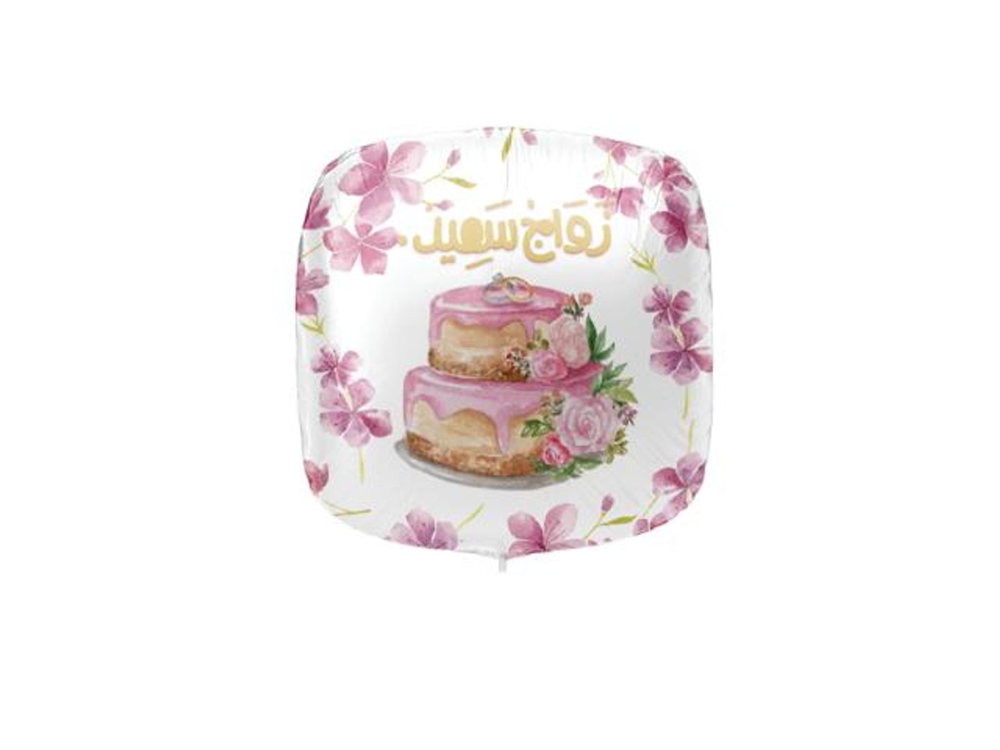 بالون زواج سعيد