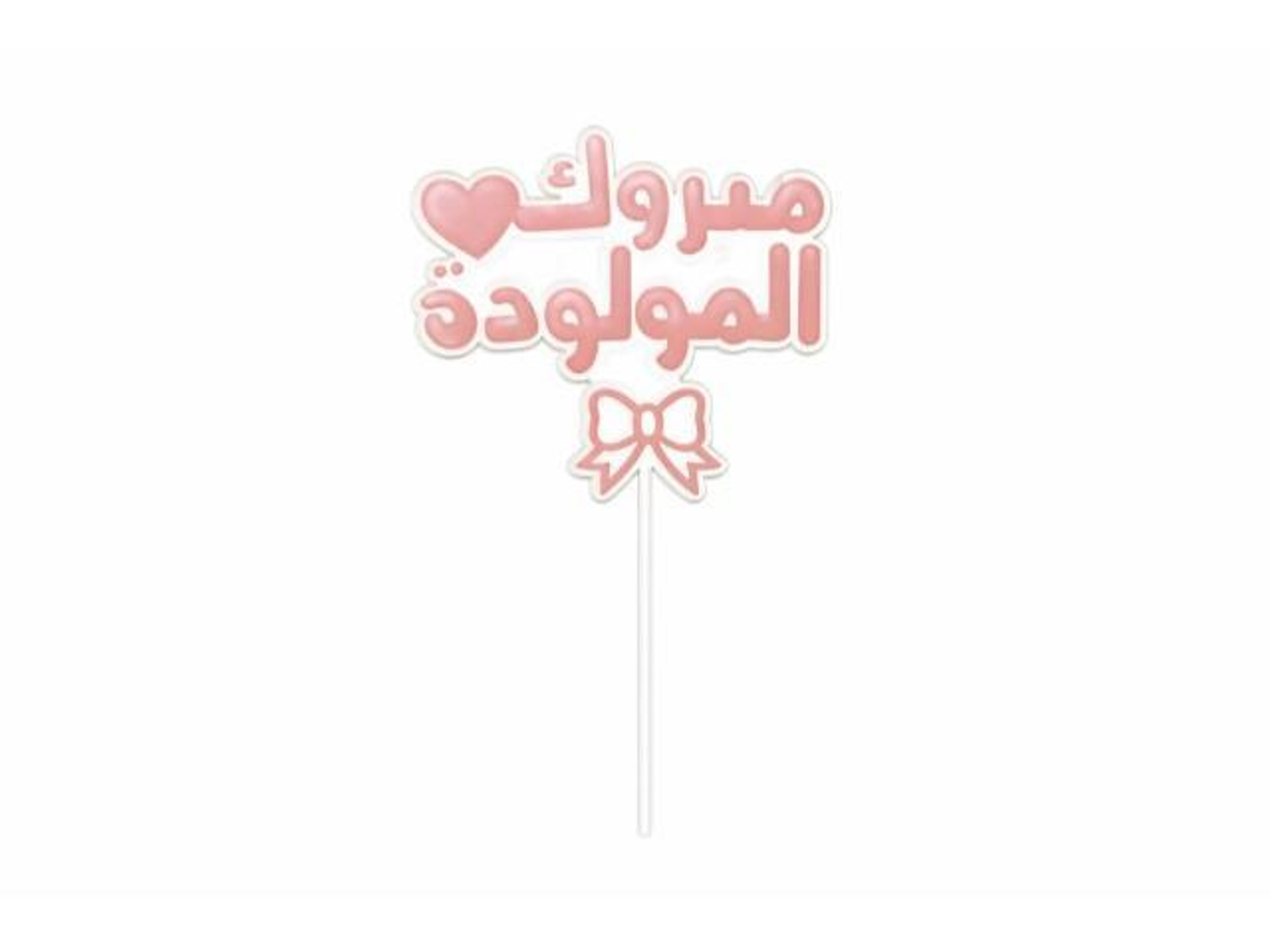 مبروك المولودة