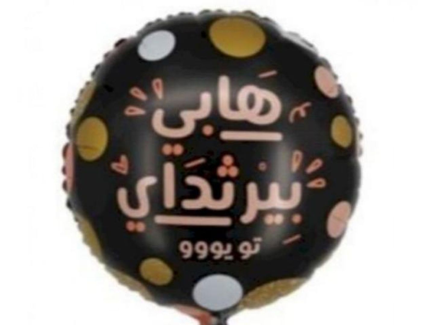 بالون ميلاد قصديري هيليوم 8