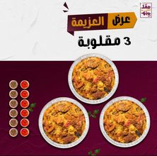 3 حبات مقلوبة دجاج