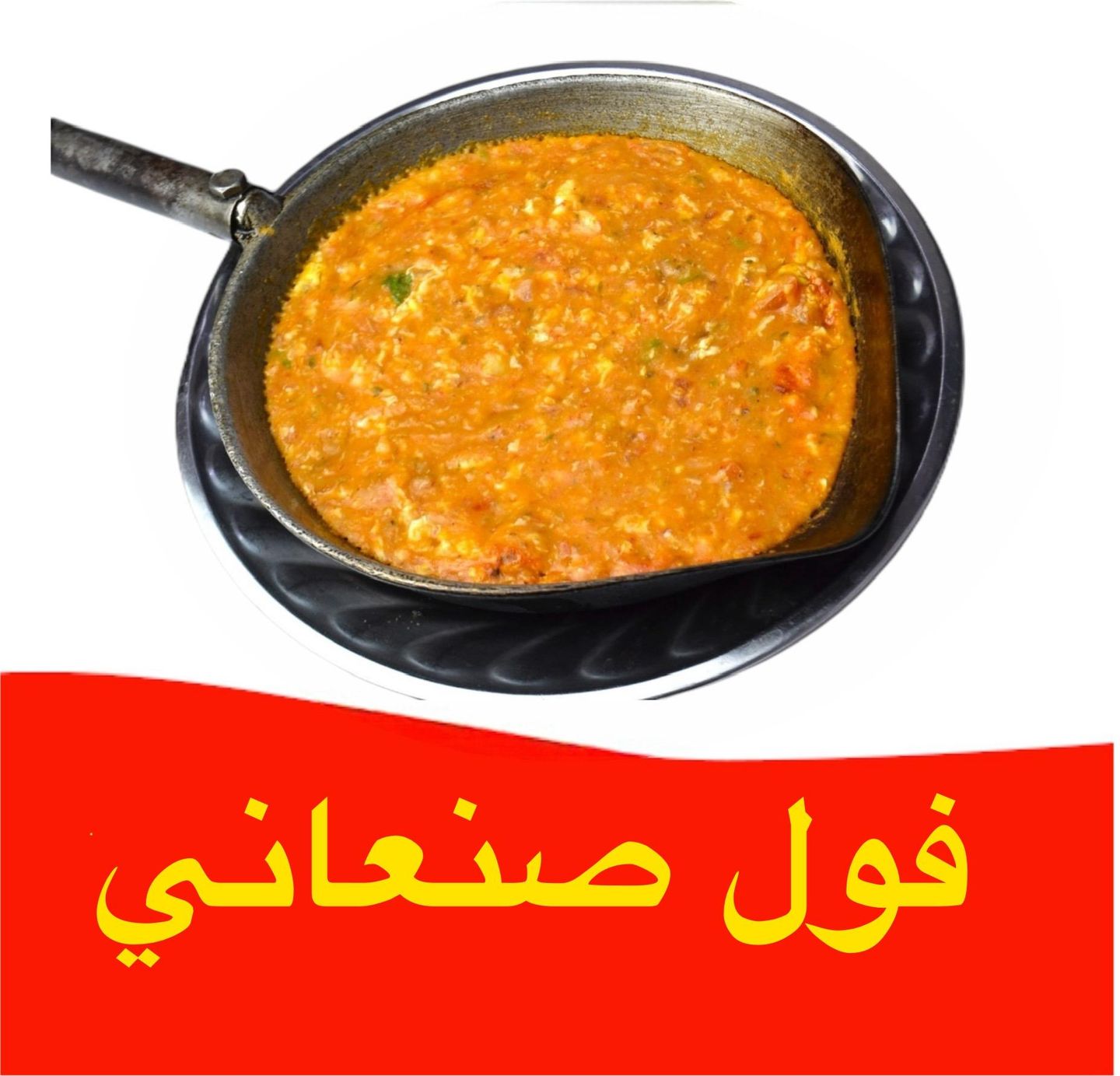 فول صنعاني