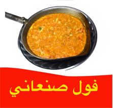 فول صنعاني
