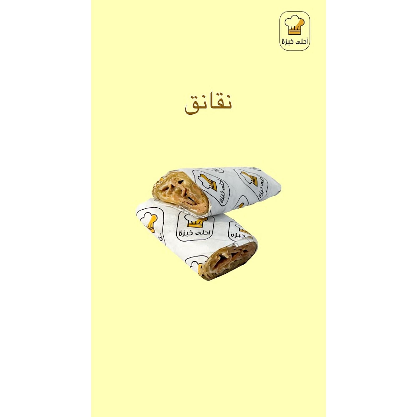 ساندوتش نقانق