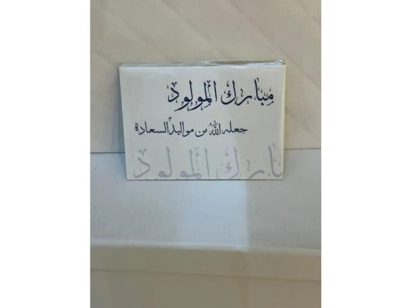 كرت مبارك المولود 2