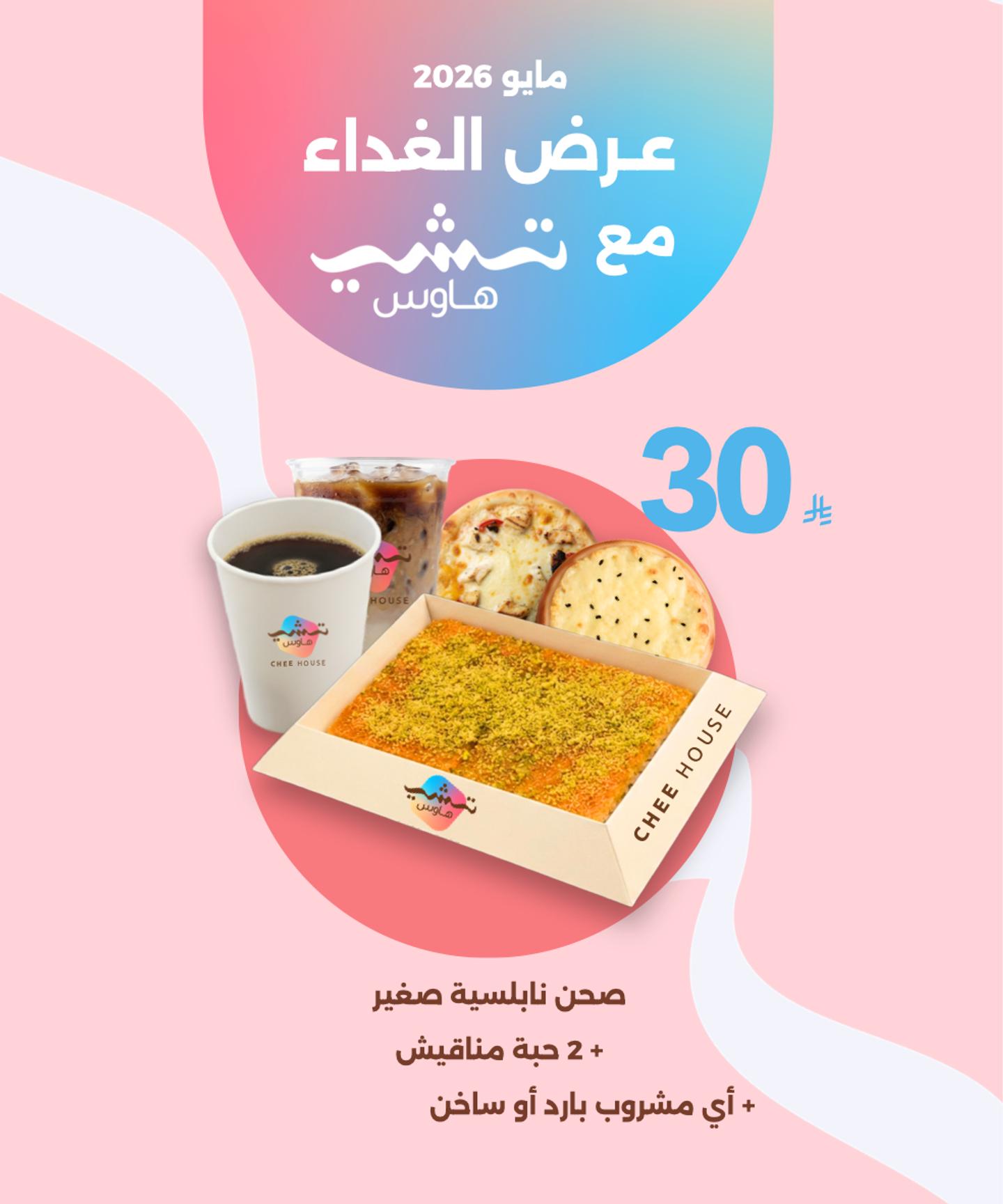 (غداء العمل (صحن نابلسية مع مناقيش مع مشروب
