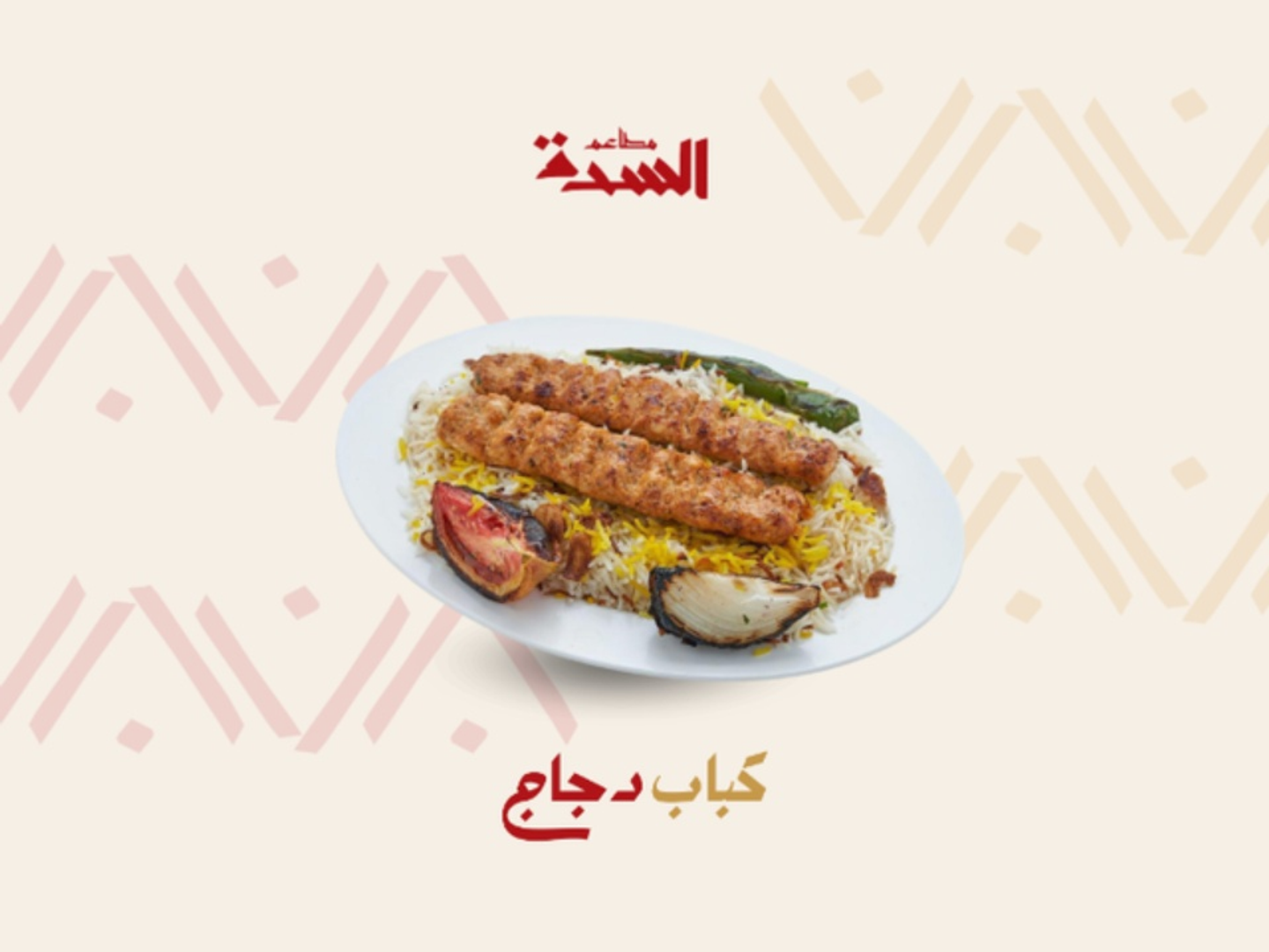 نفر كباب دجاج سادة