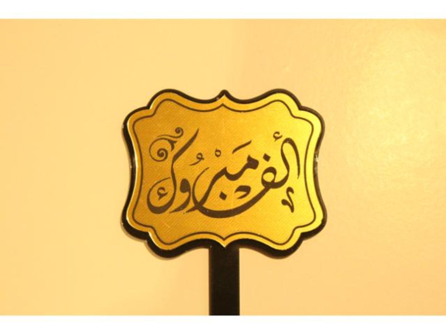 تغريسة ألف مبروك 1