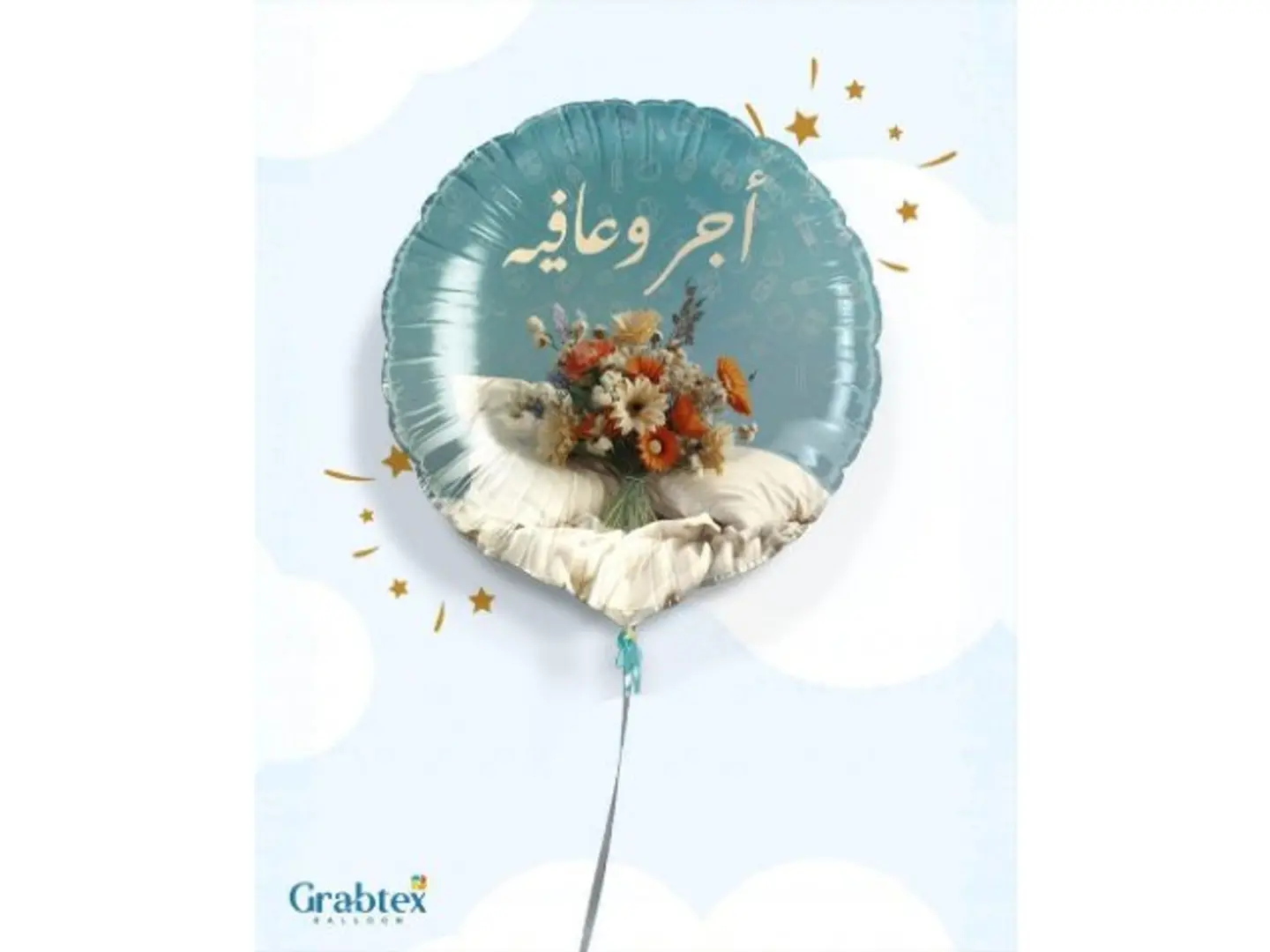 بالون اجر وعافية سماوي