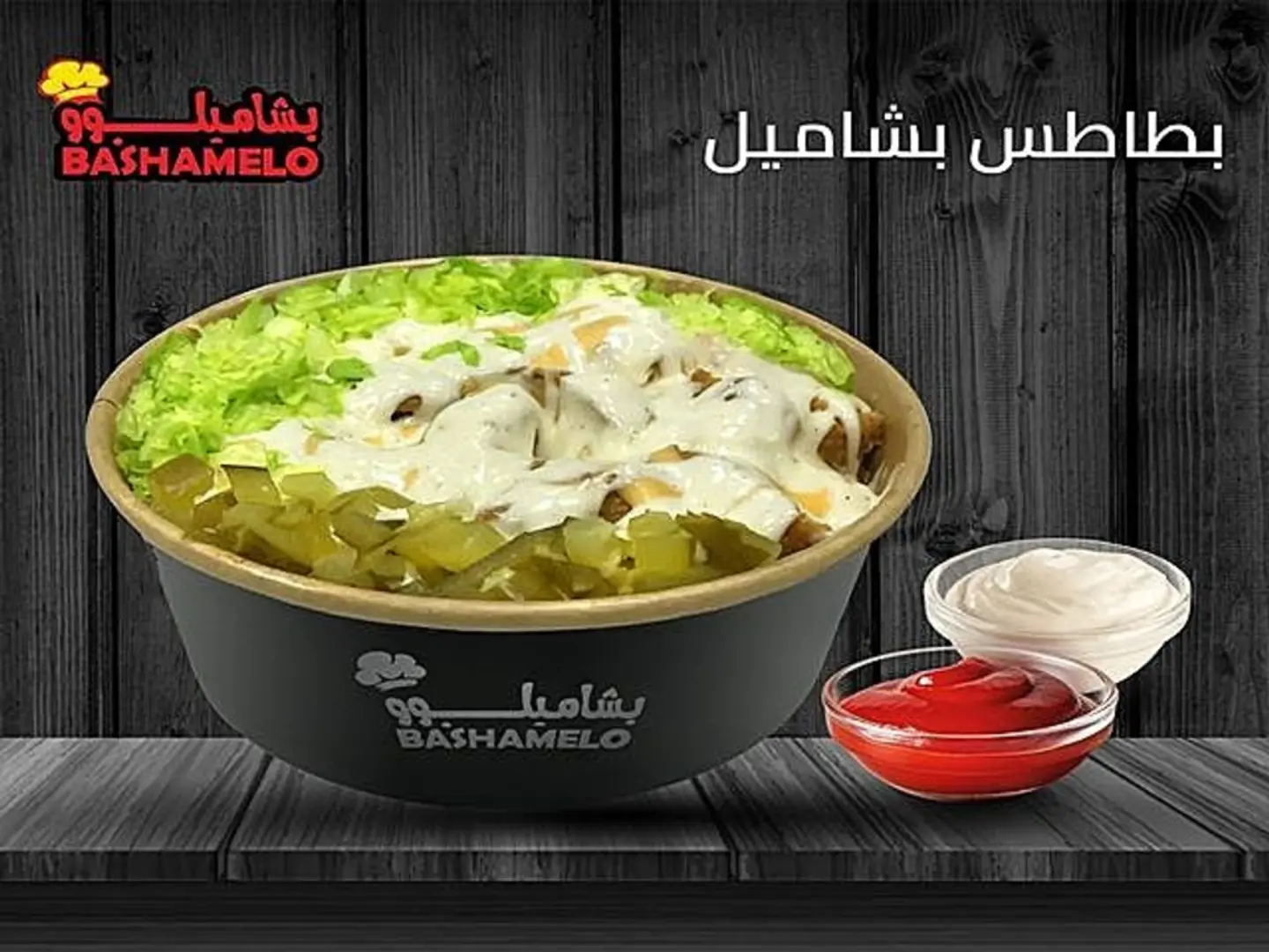 بطاطس بشاميل