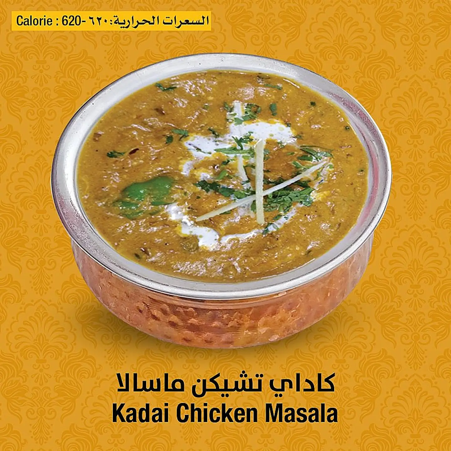 دجاج كداي مسالا