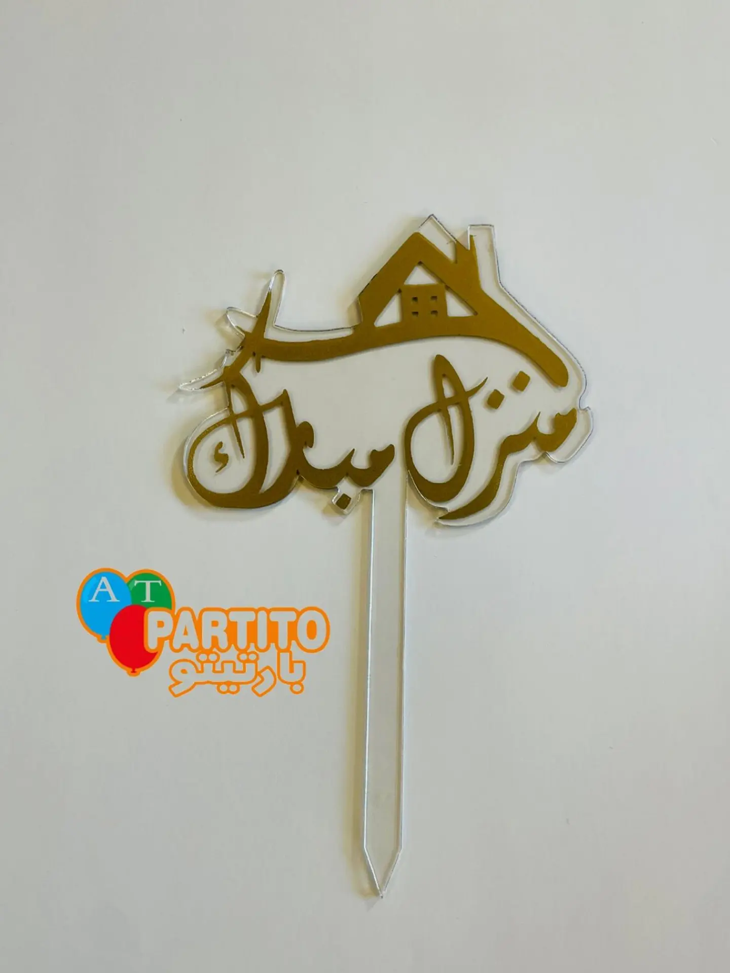 تغريسة منزل مبارك