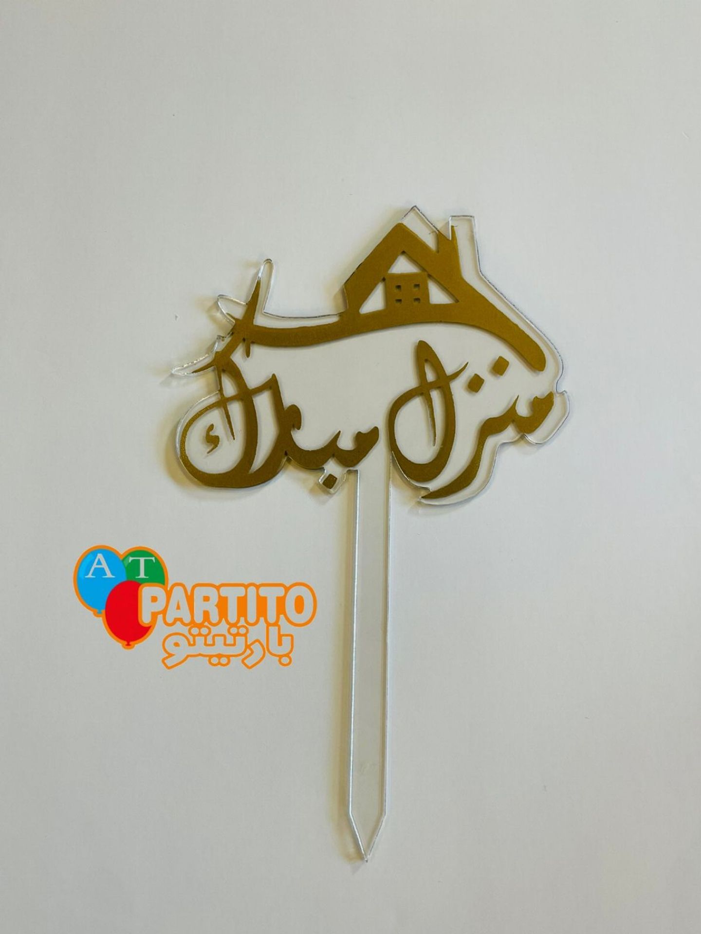 تغريسة منزل مبارك
