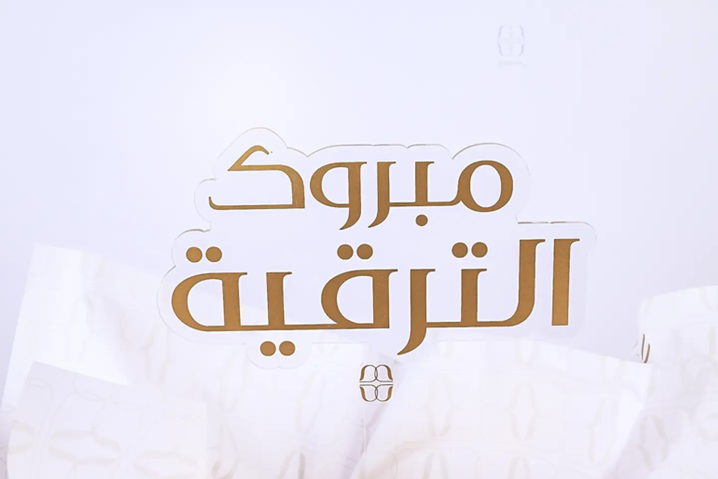 تغريسه مبروك الترقيه