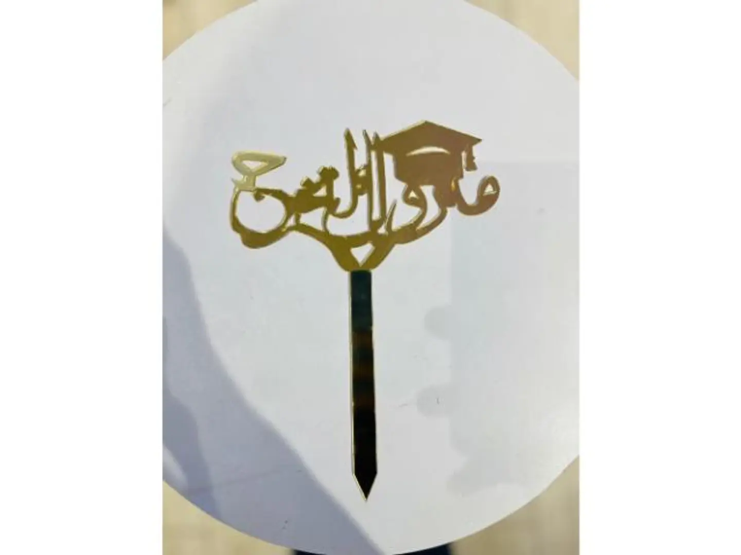 مبروك التخرج