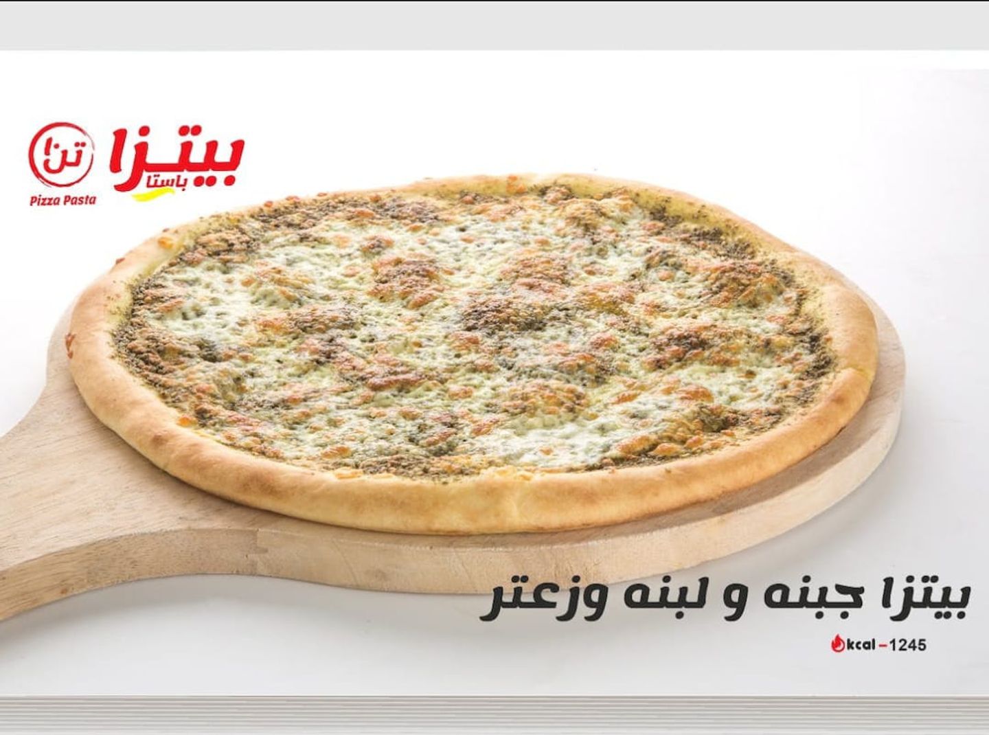 بيتزا جبن ولبنه وزعتر