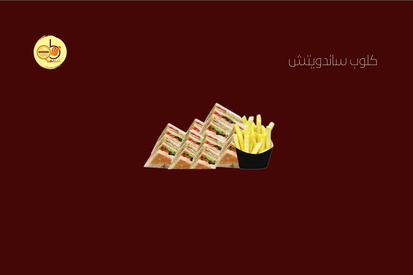 كلوب ساندوتش