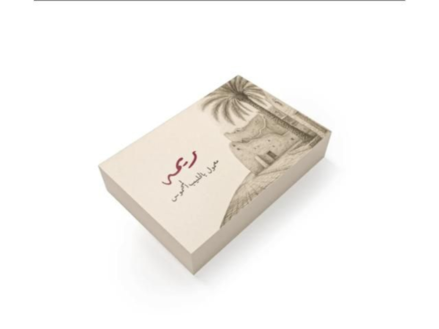 معمول ريمه