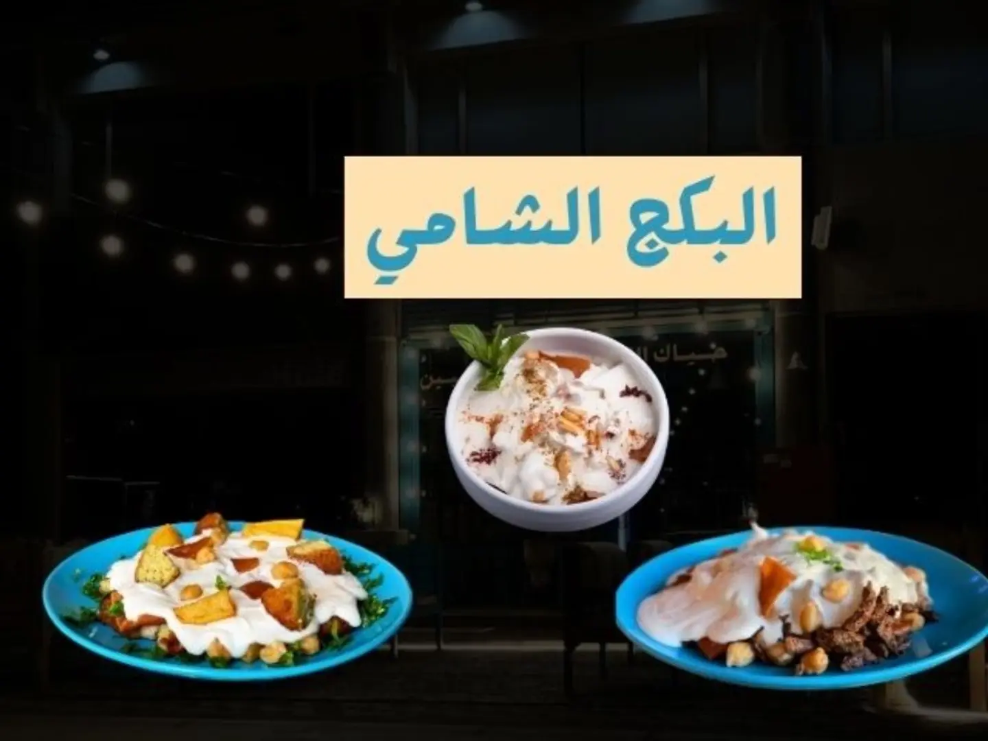 البكج الشامي