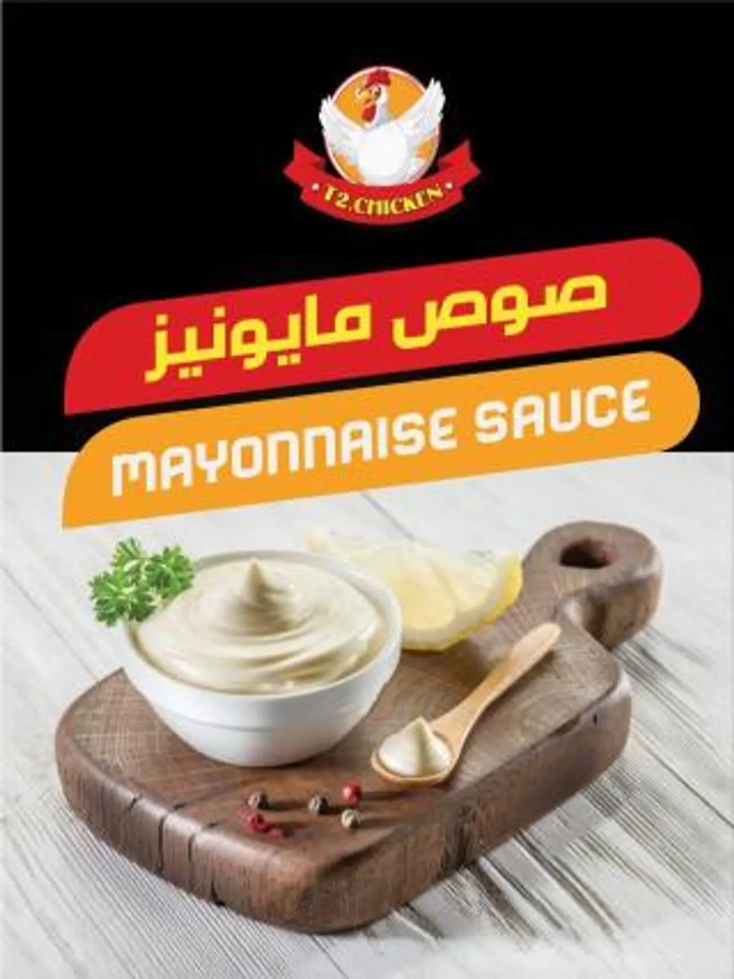 مايونيز
