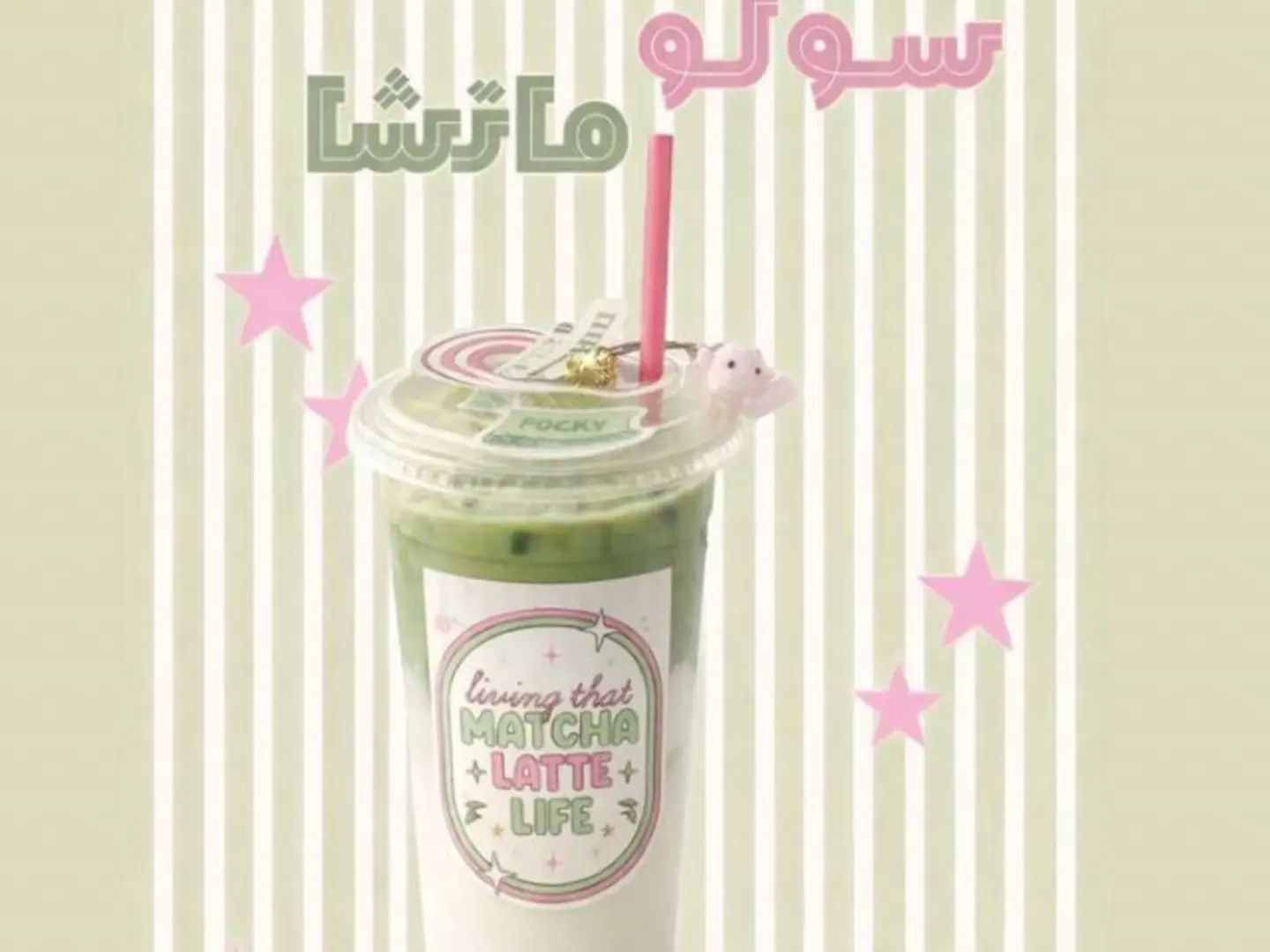 ماتشا كلاسيك