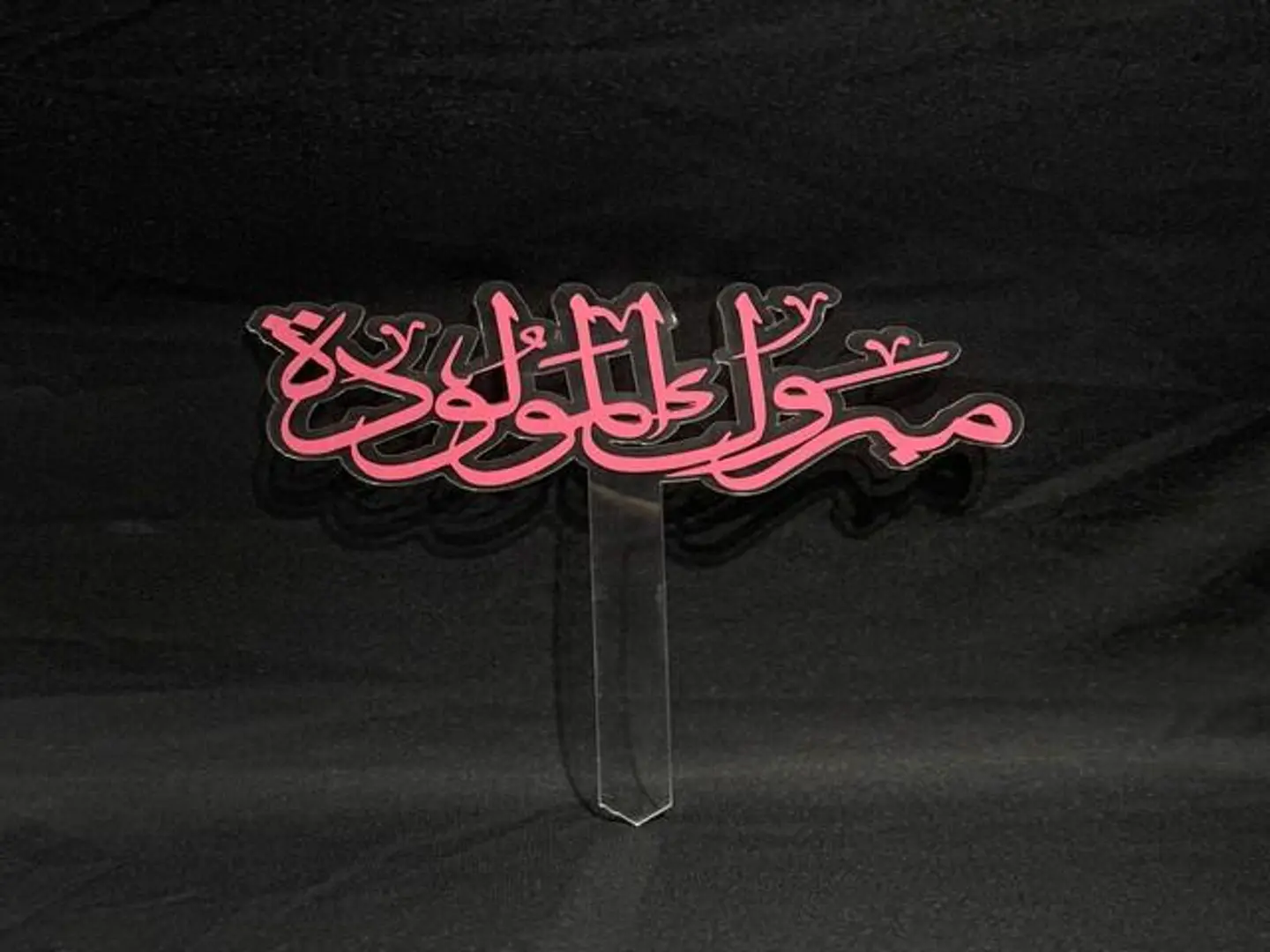 تغريسه مبروك المولوده