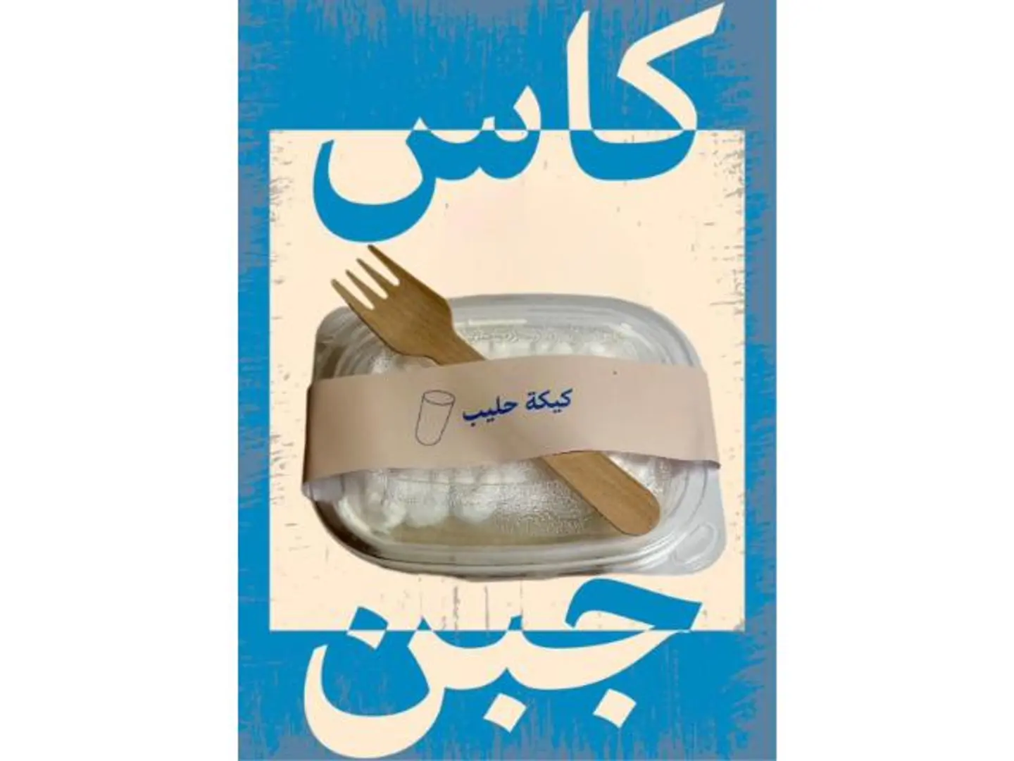 كيكة حليب