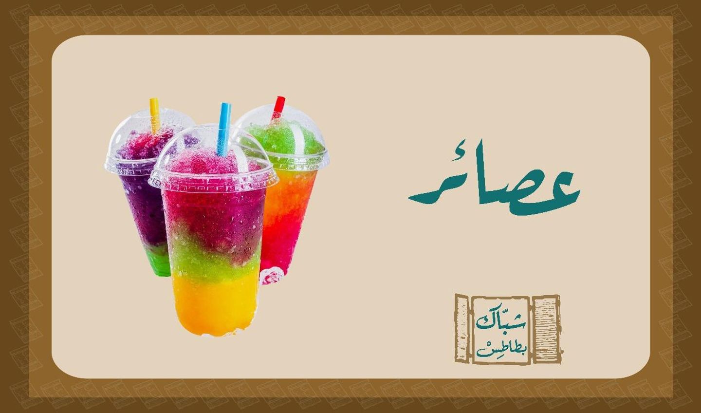 عصير كوكتيل