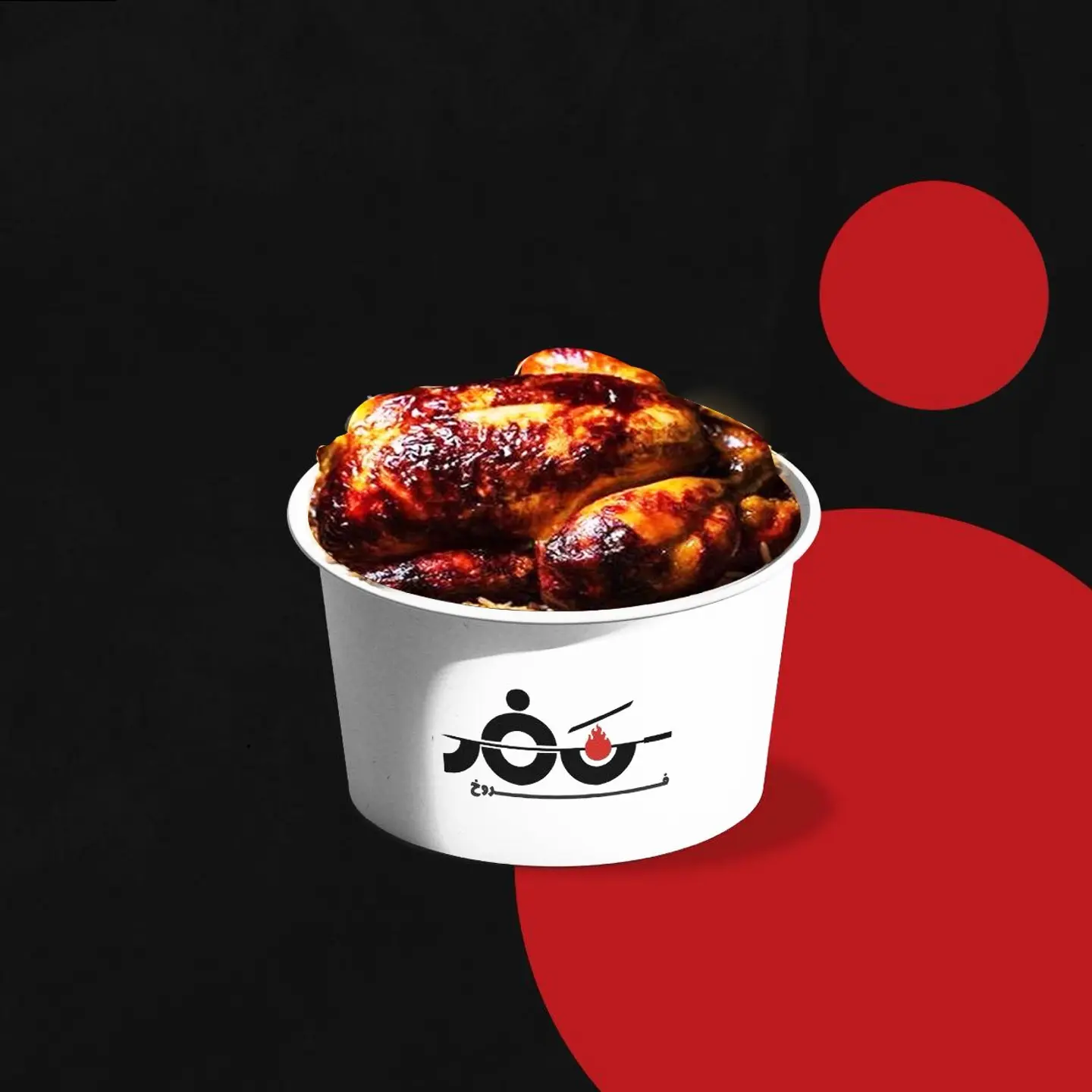 دجاج شواية حراق سادة - نص حبة