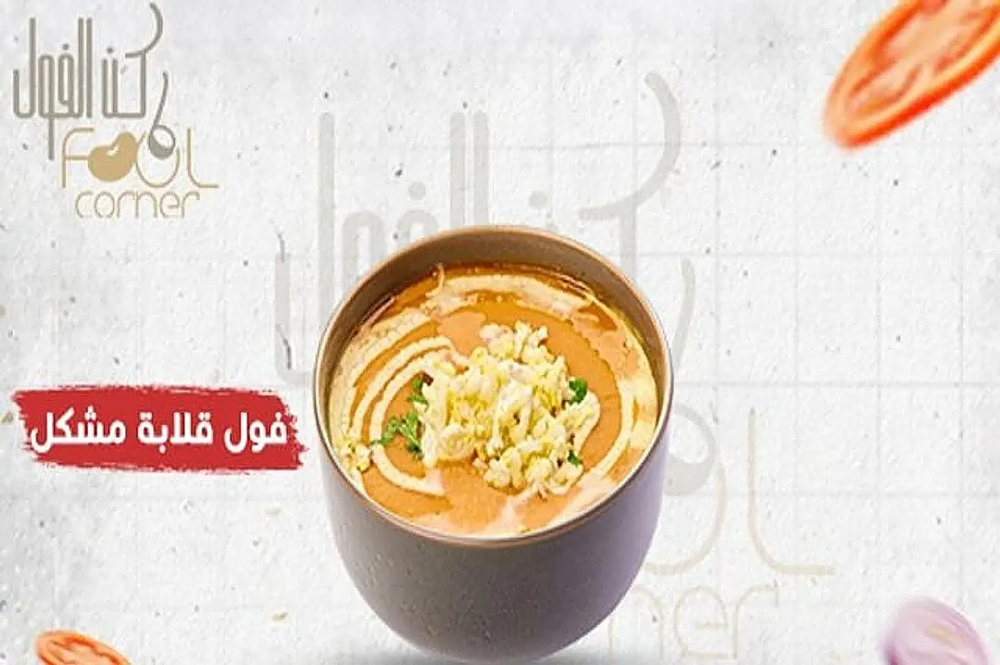 فول قلابة مشكل