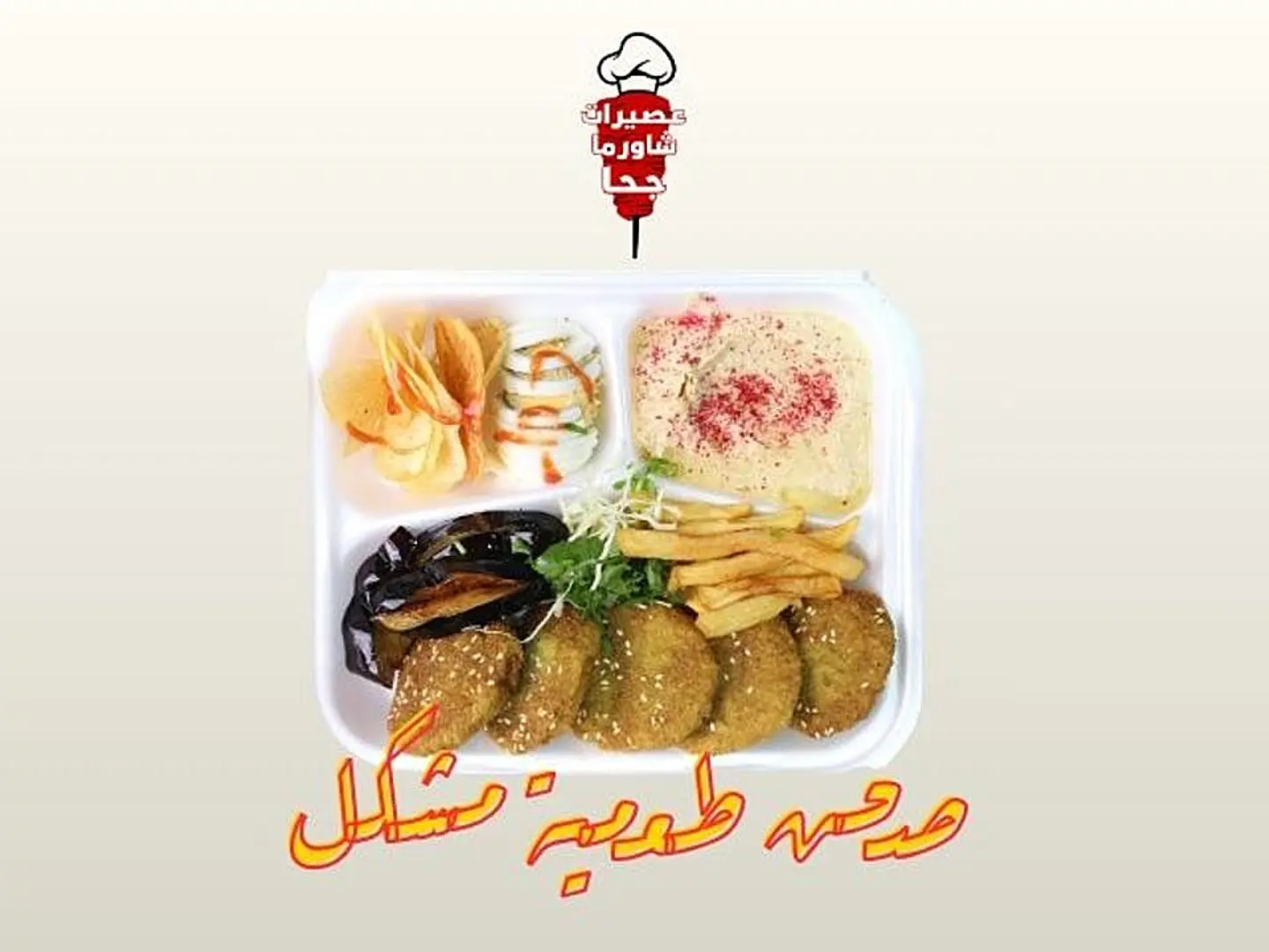 صحن طعمية مشكل