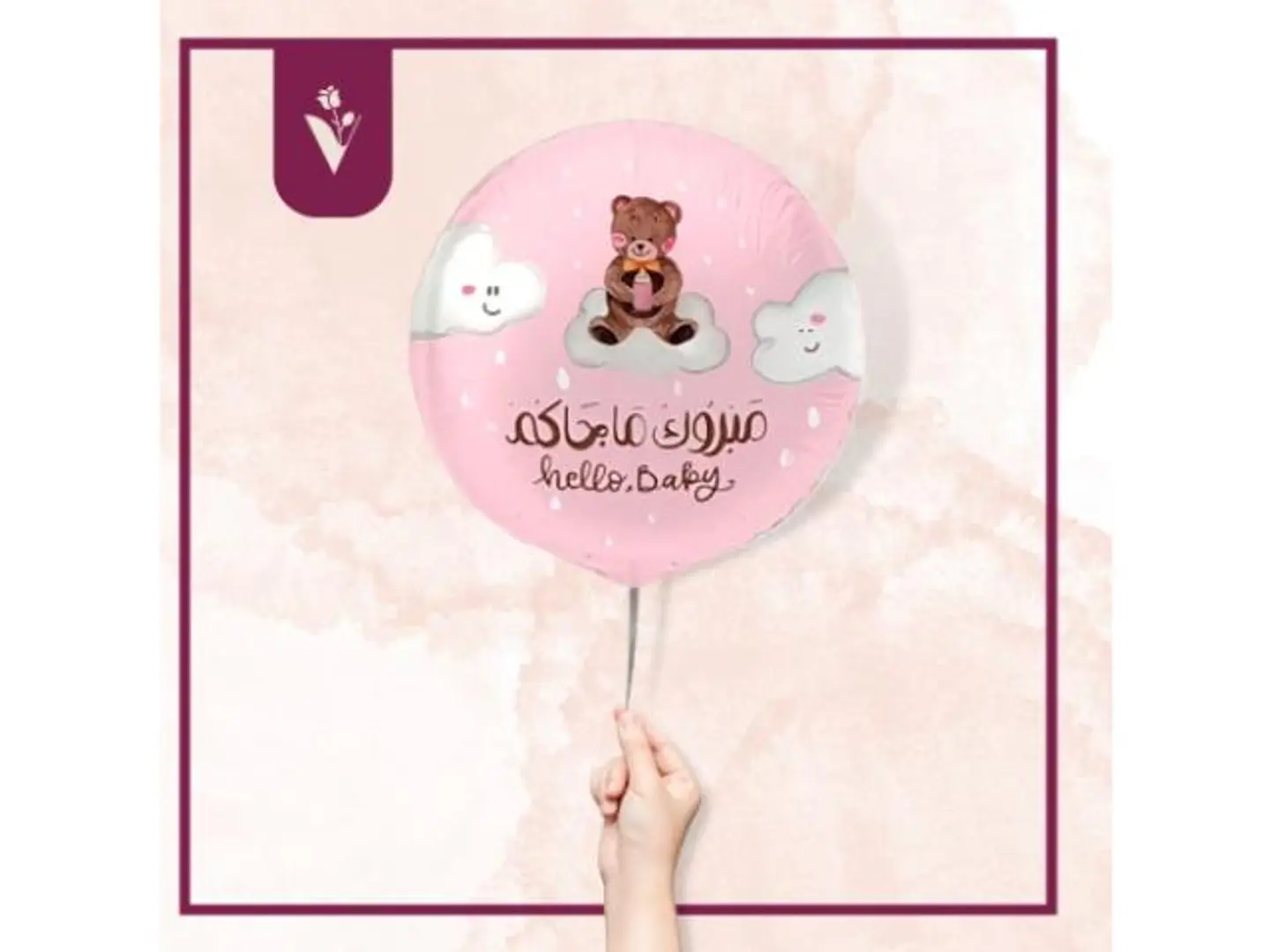 بالون مبروك ماجاكم للبنت