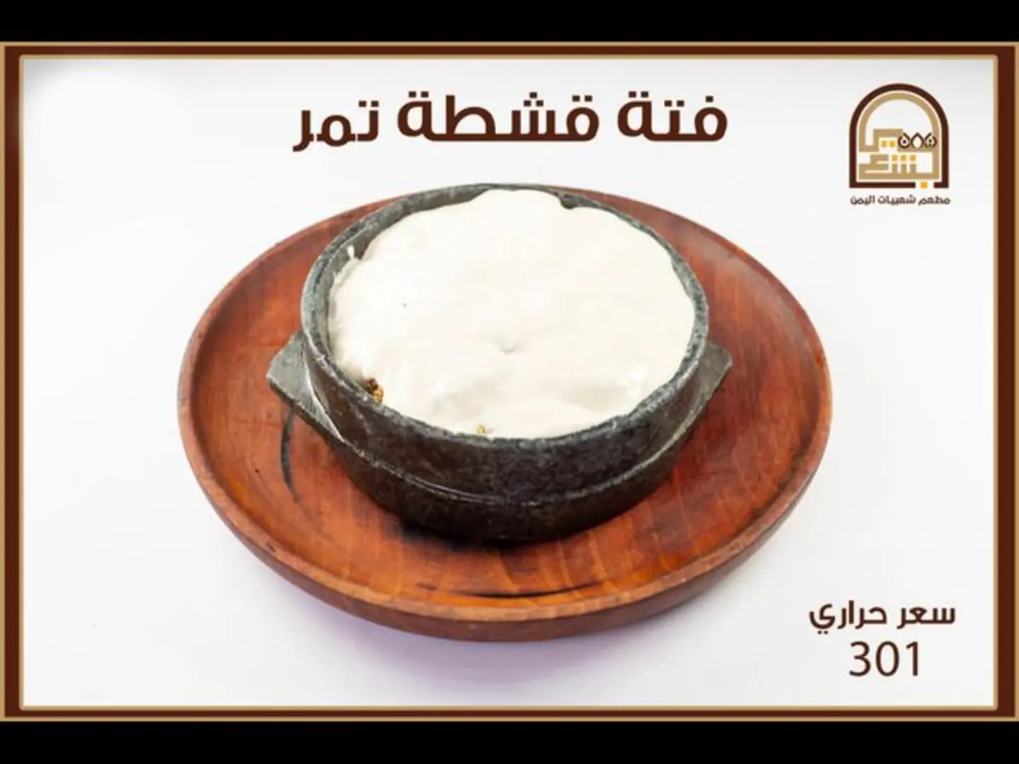 فته بالقشطة والعسل والتمر