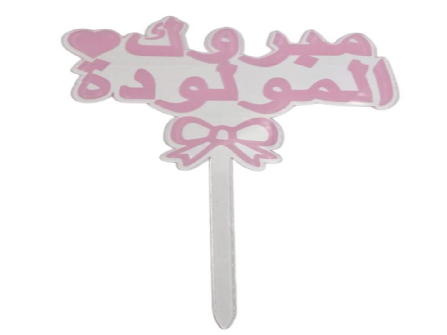 تغريسه مبروك المولوده