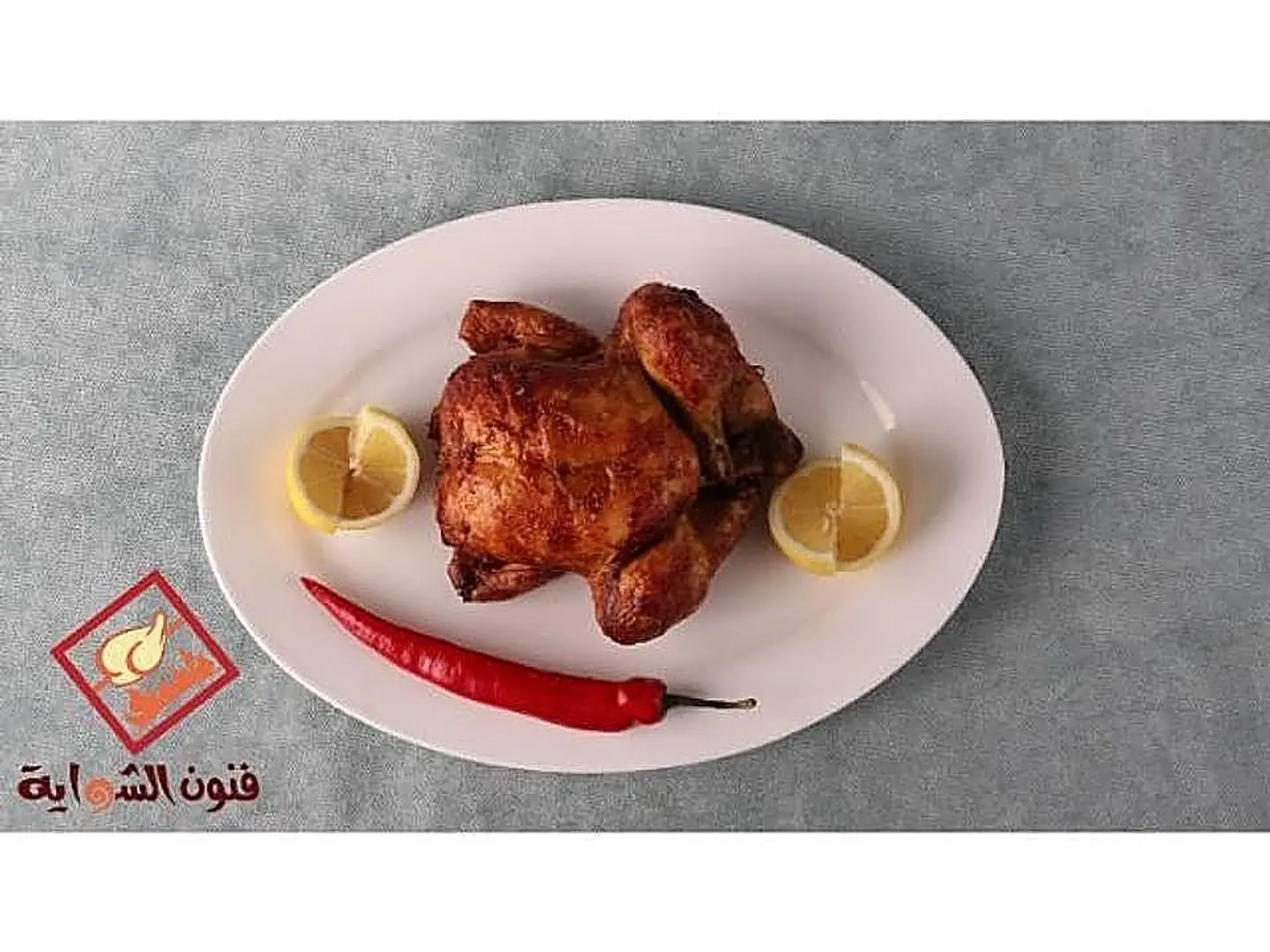 حبة دجاج شواية حراق