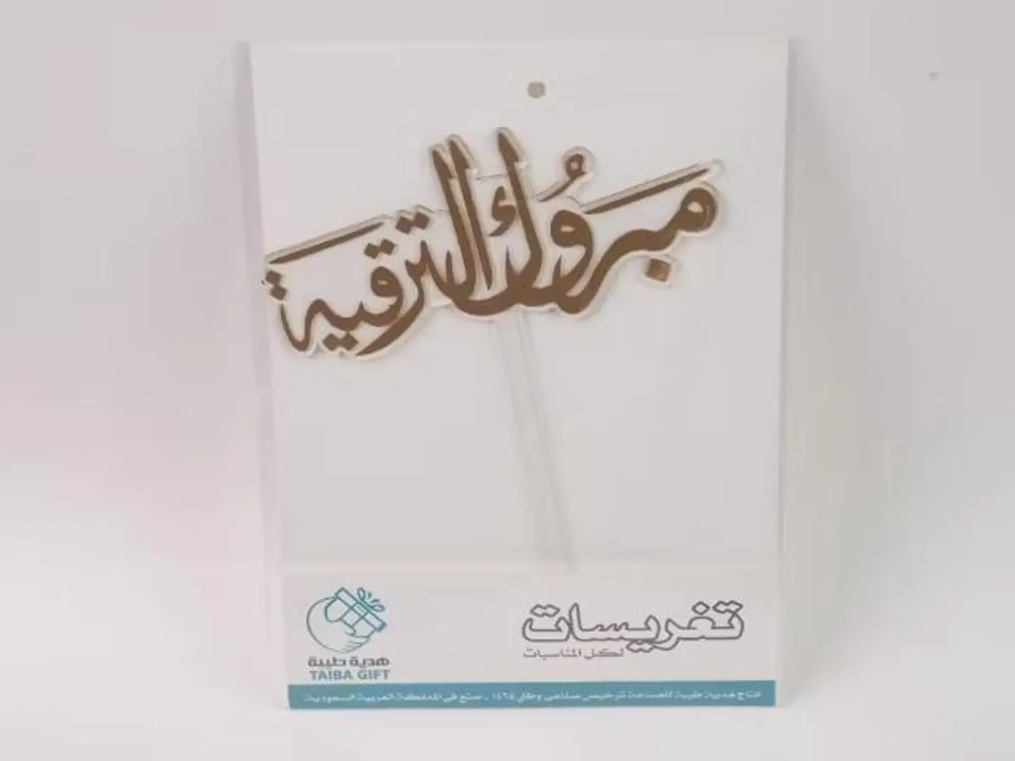 تغريسة مبروك الترقية