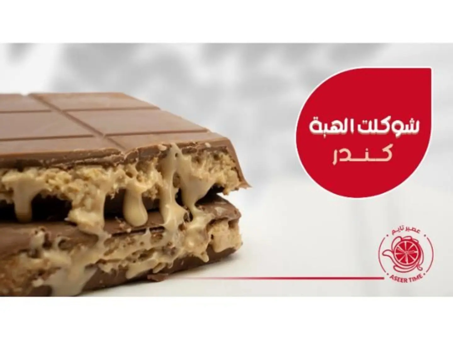 شوكلت الهبة كندر