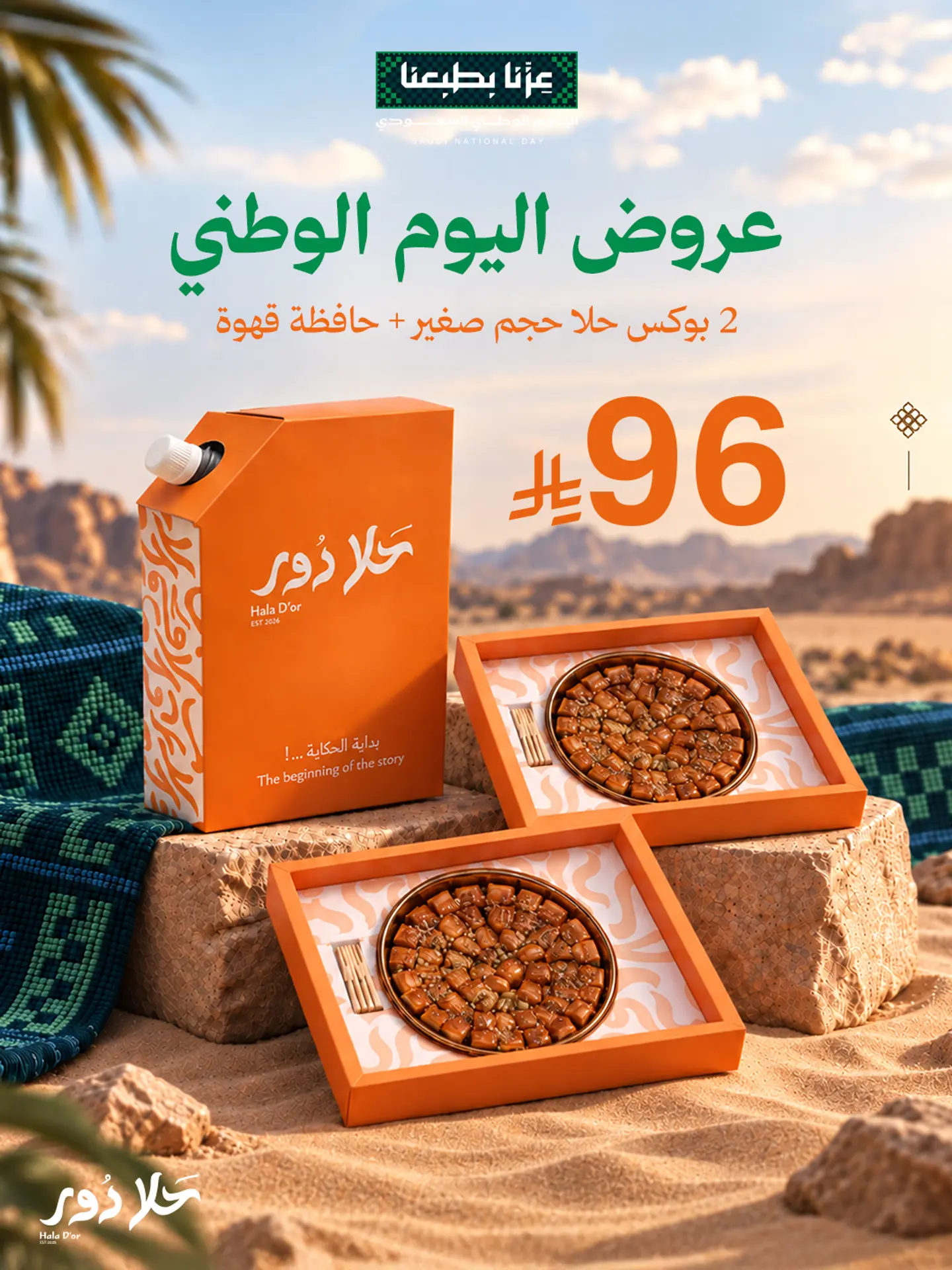 حلاوتين اليوم الوطني مع القهوة