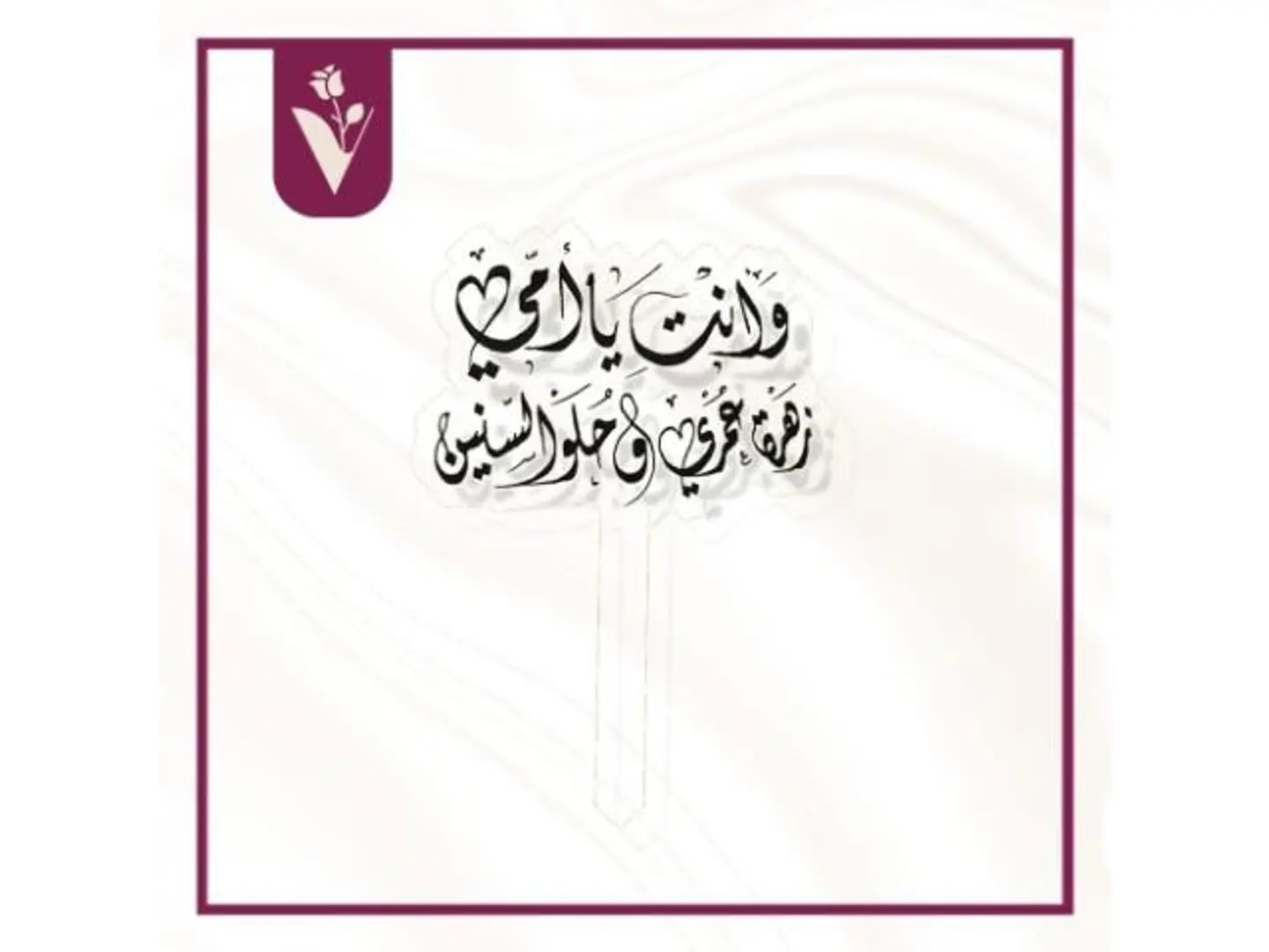 تغريسة عيد الأم 1 أسود