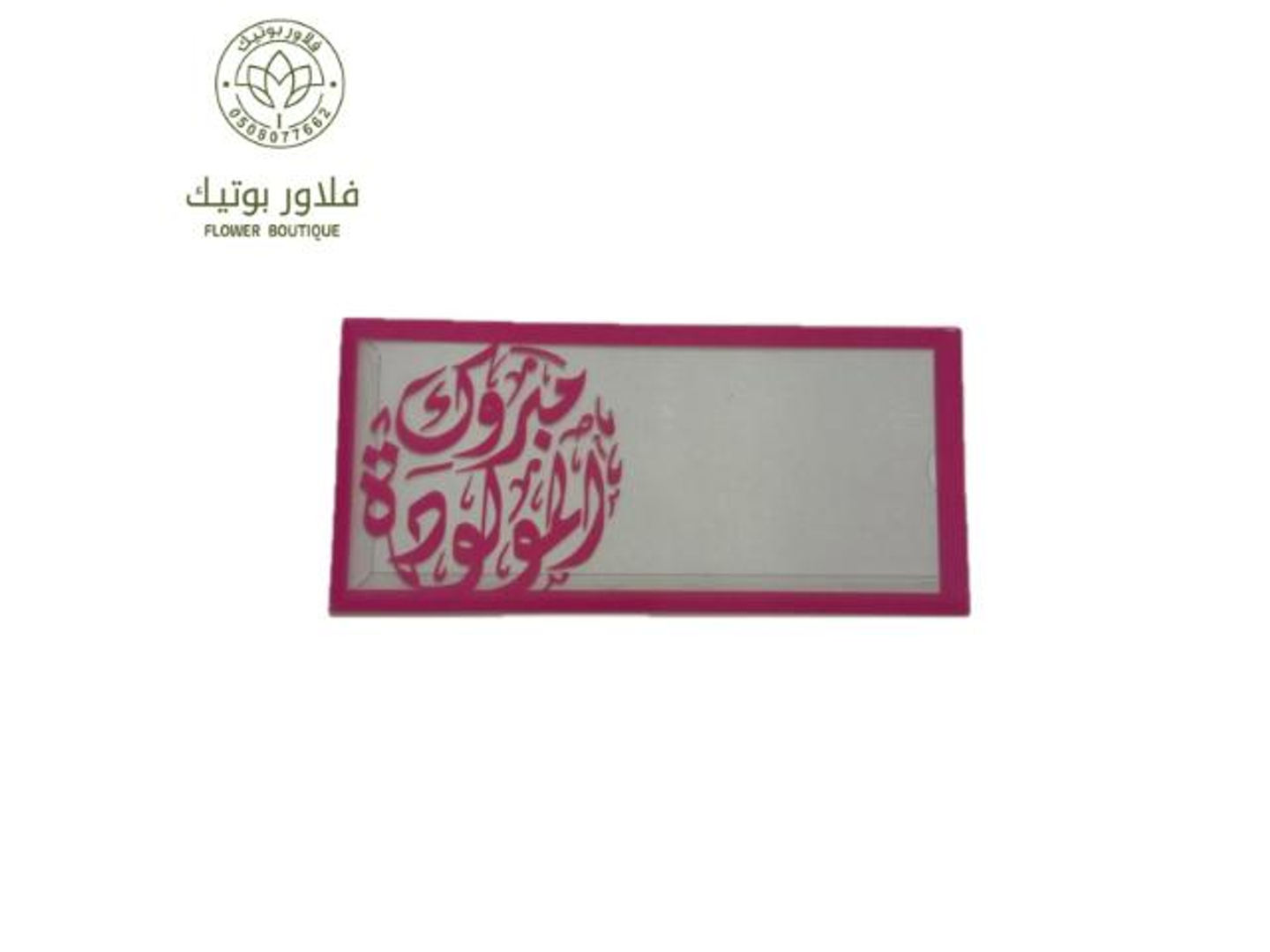 كرت مبروك المولودة