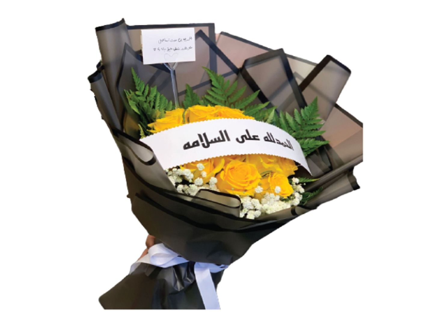 باقه السلامه
