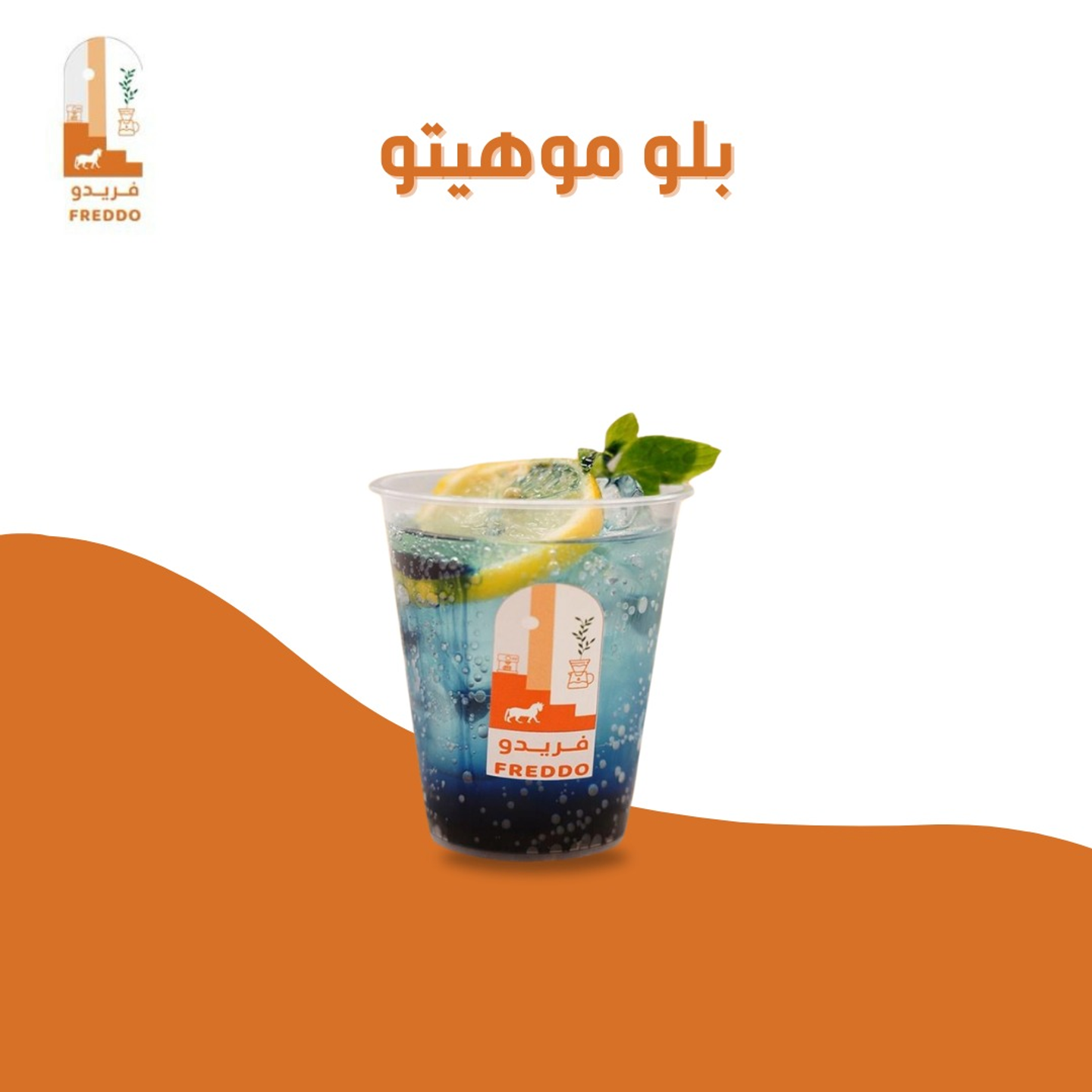 موهيتو ازرق