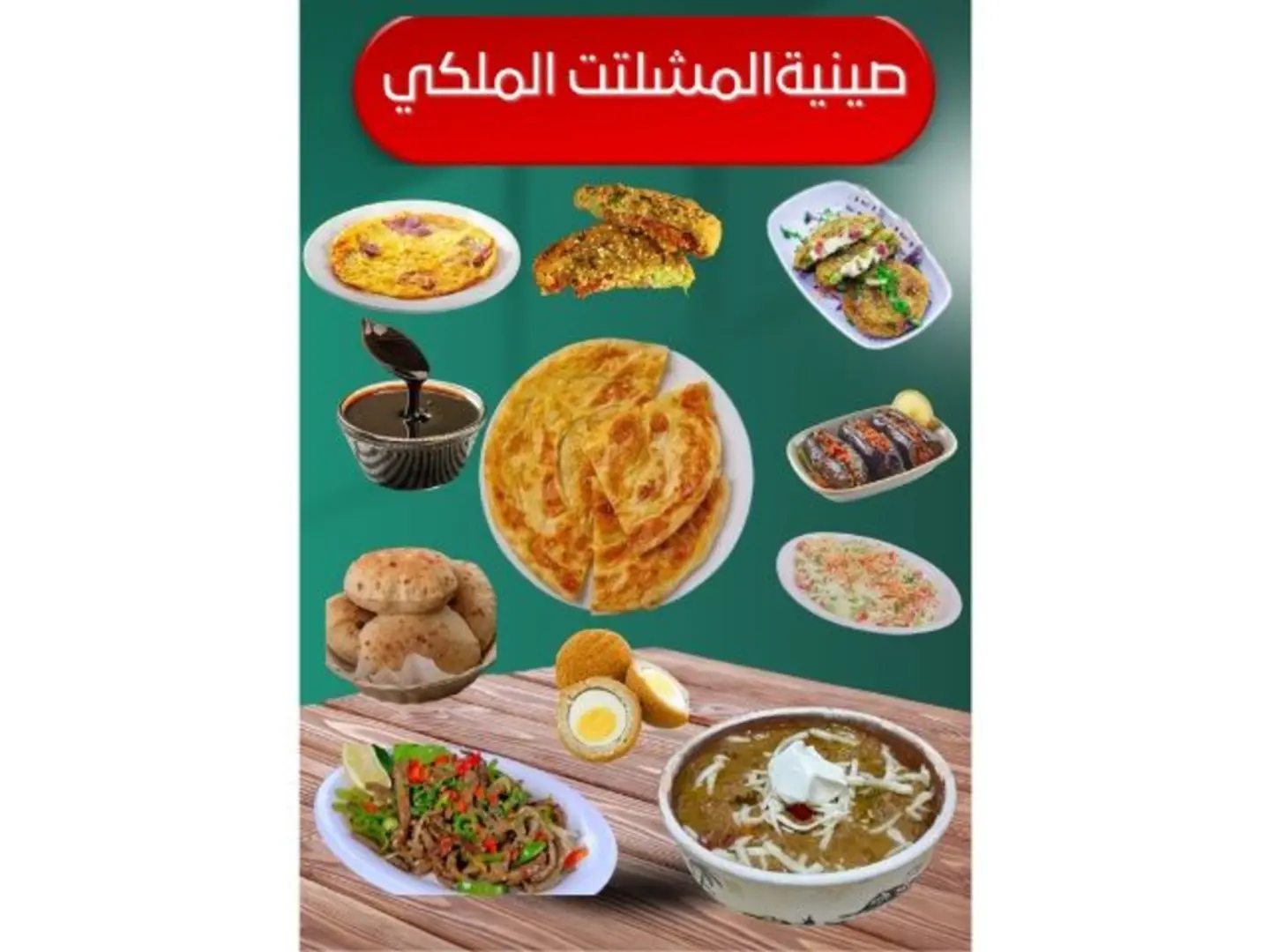 صينية المشلتت الملكي