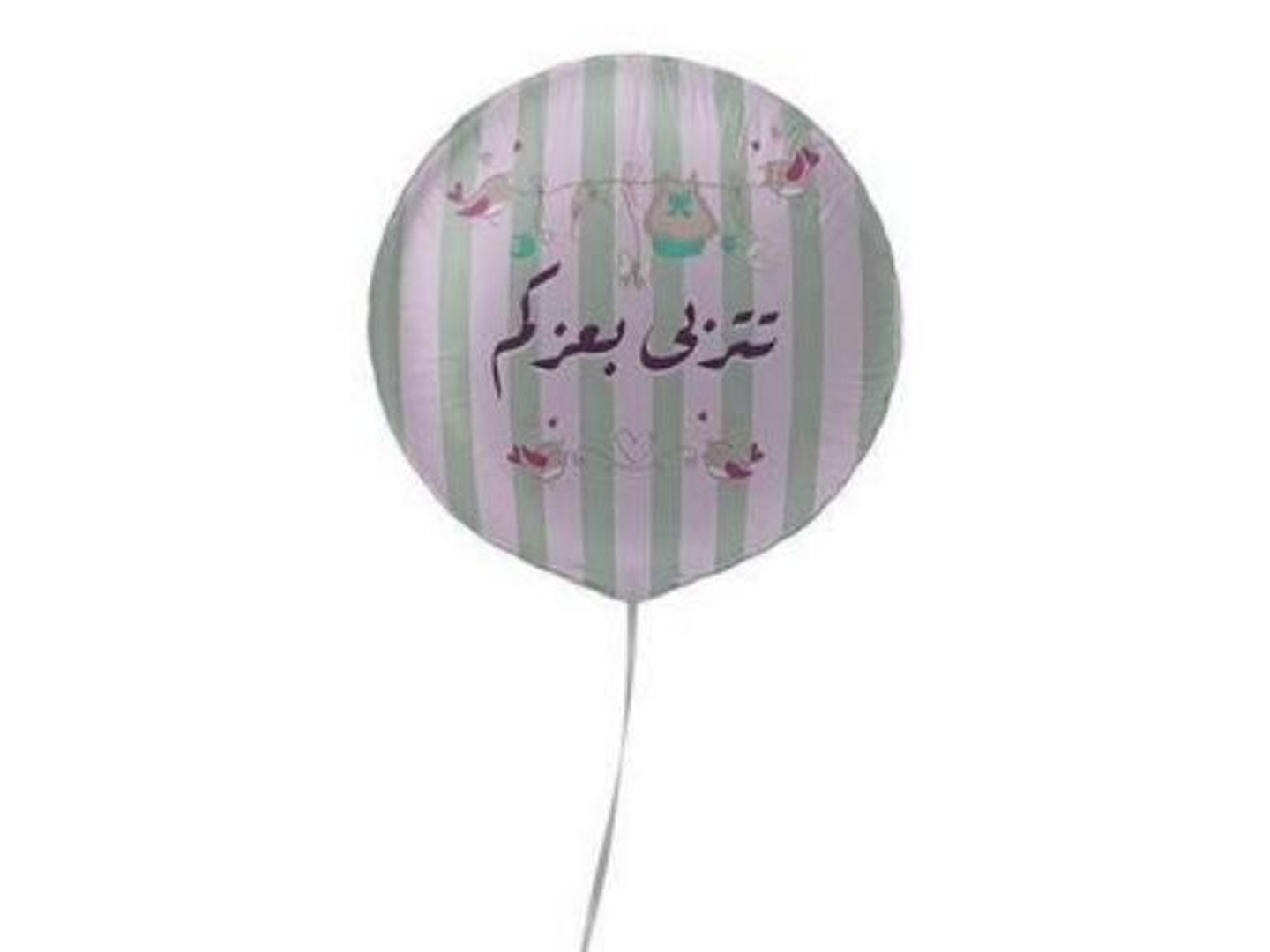 بالون تتربى بعزكم