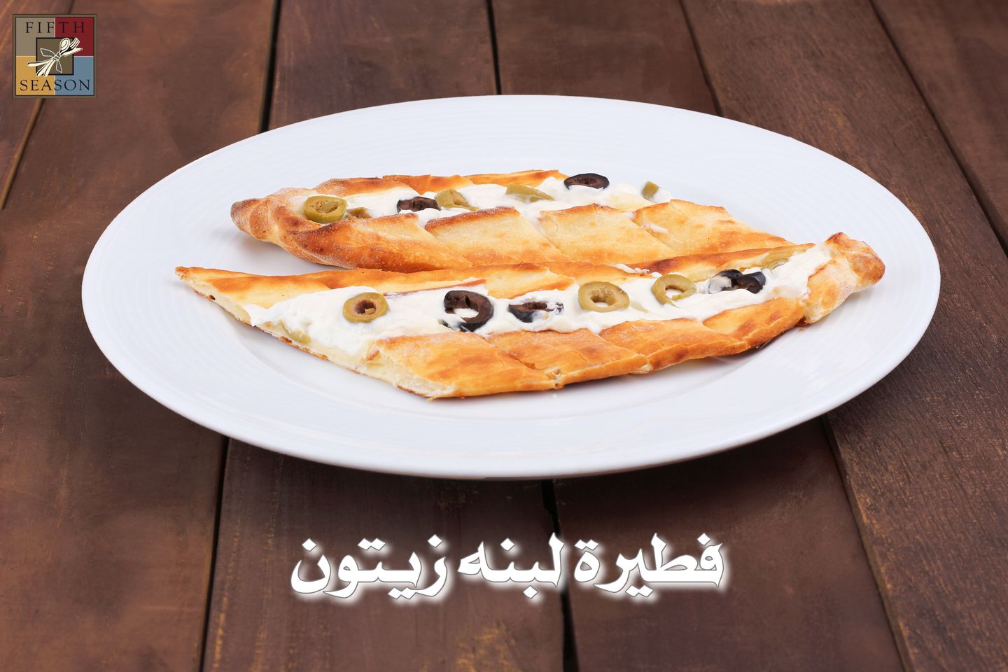 فطيرة لبنة وزيتون