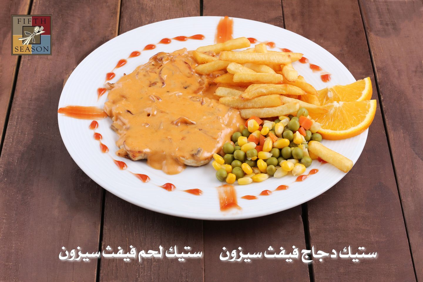 استيك الدجاج فيفث سيزون