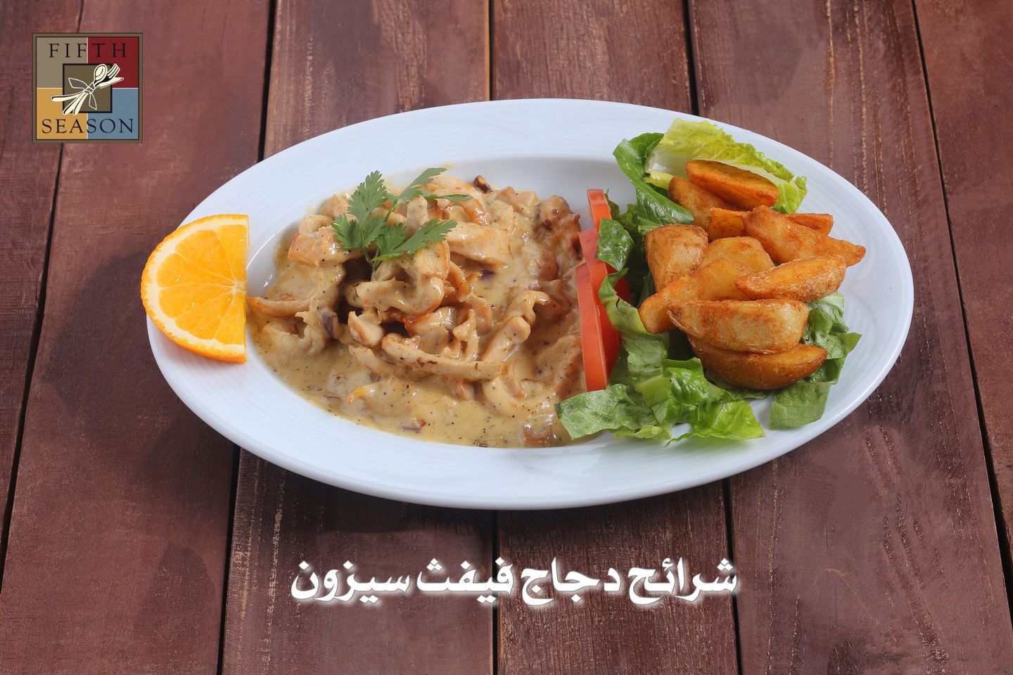 شرائح دجاج فيفث سيزون